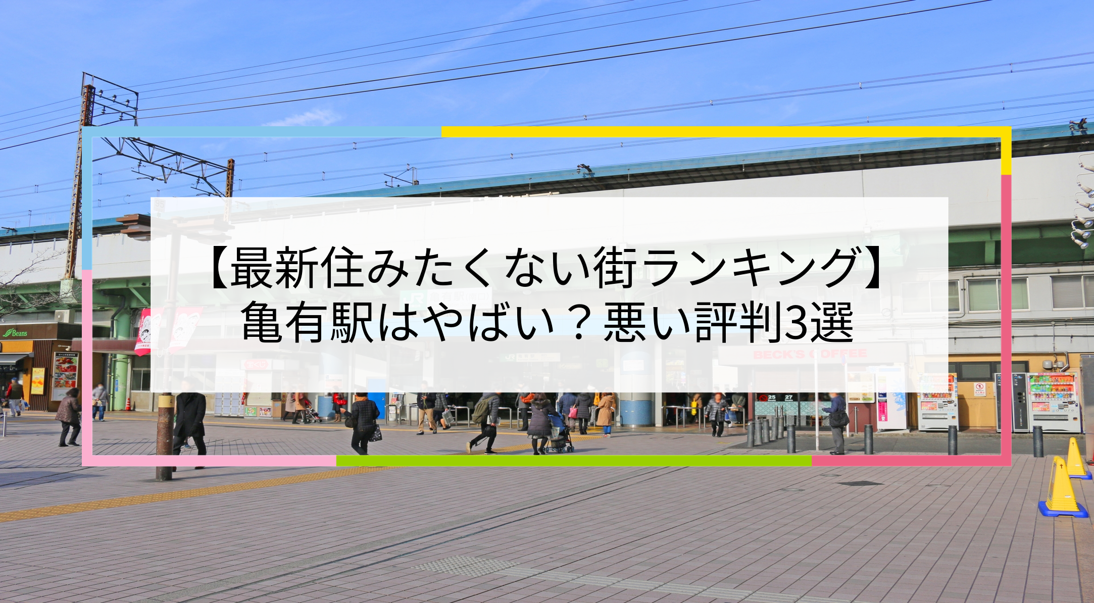 亀有駅の写真