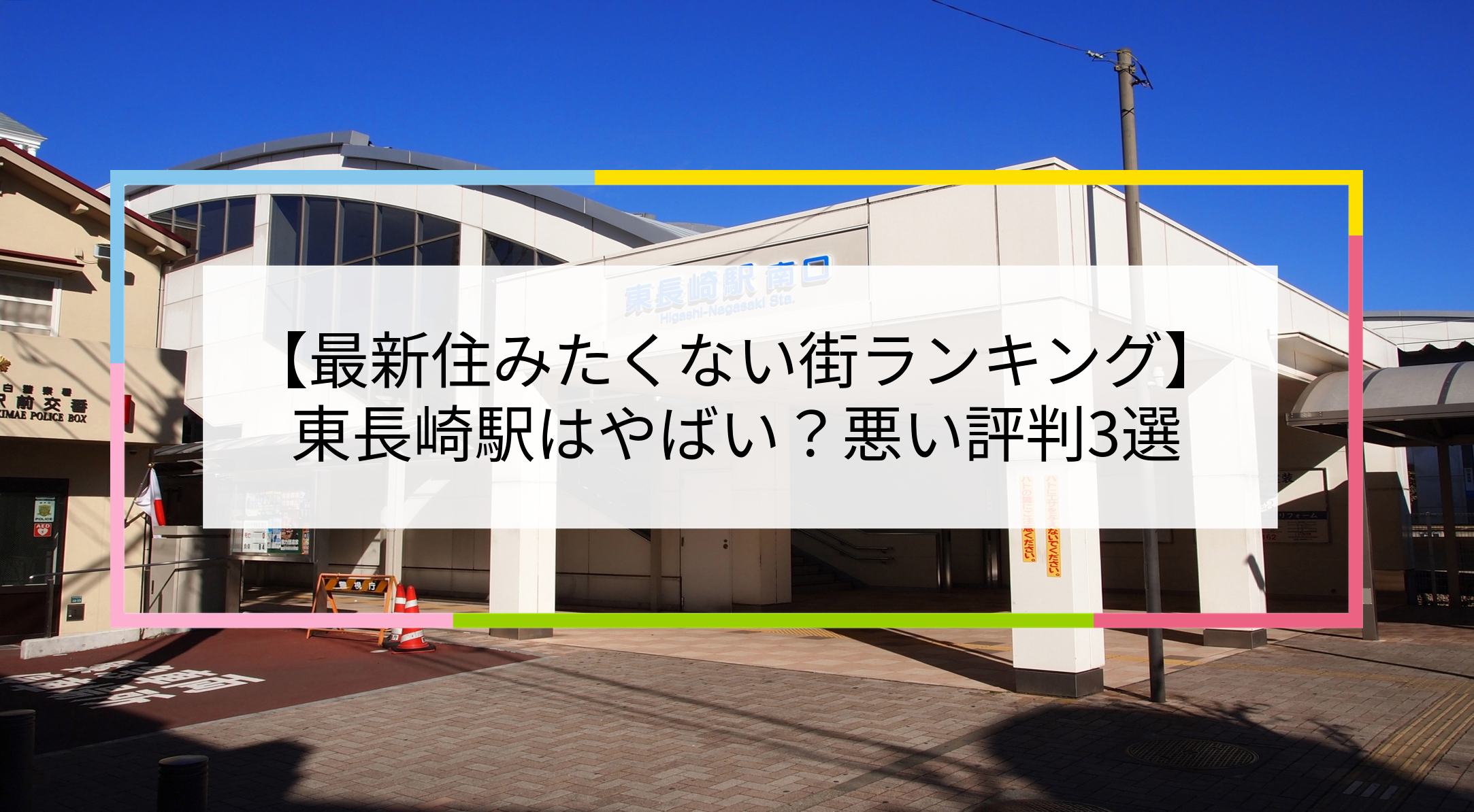 東長崎駅の写真