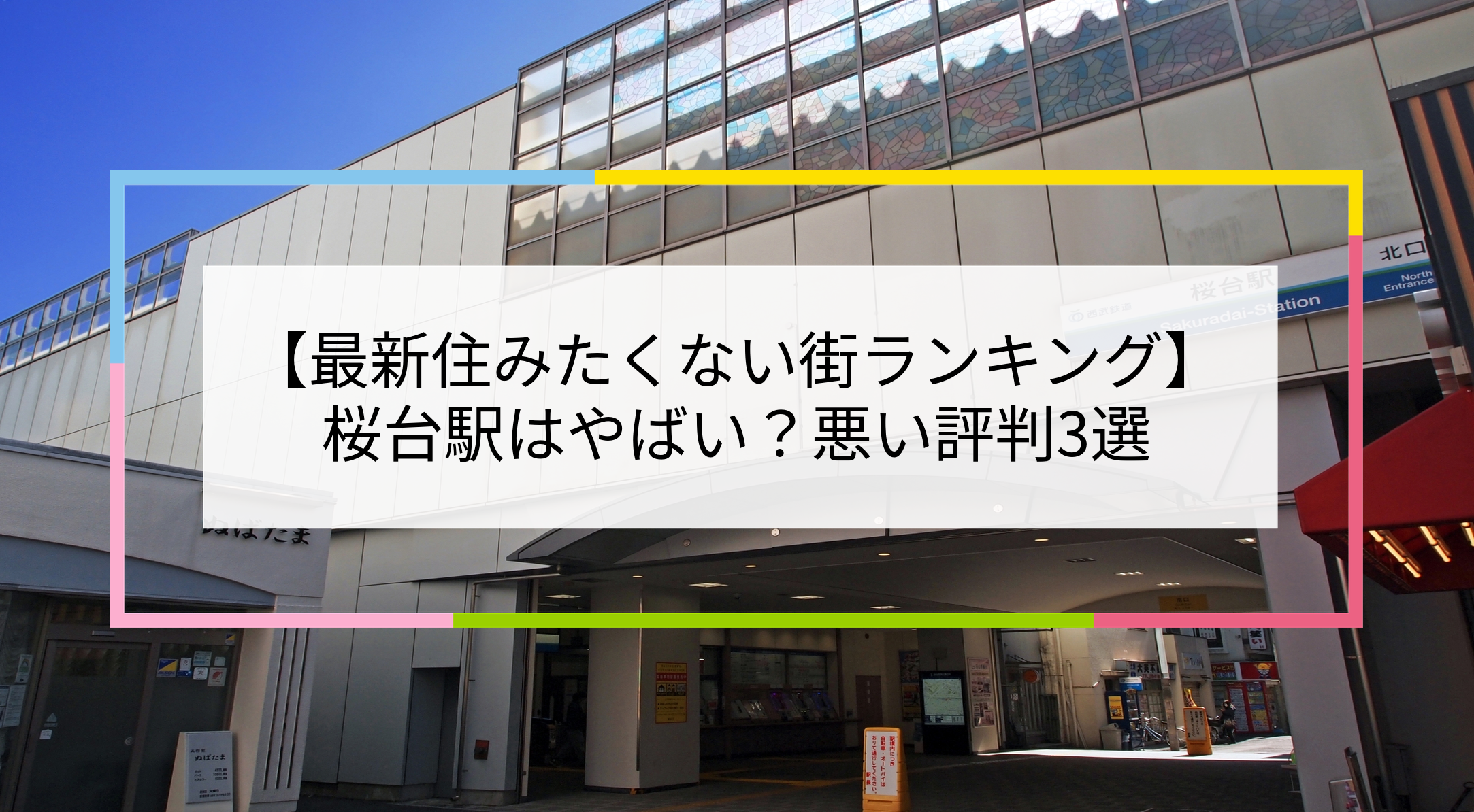 桜台駅の写真