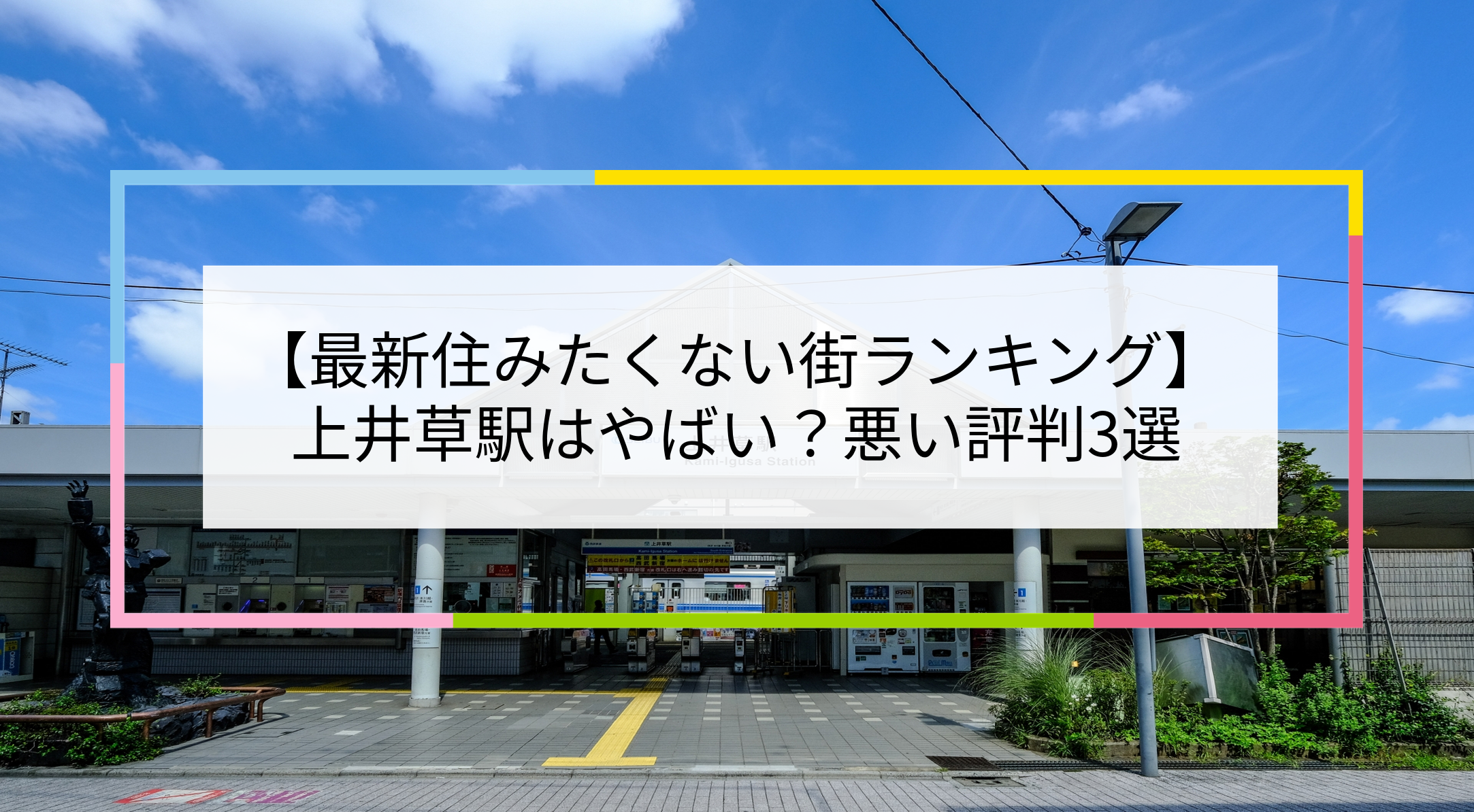 上井草駅の写真