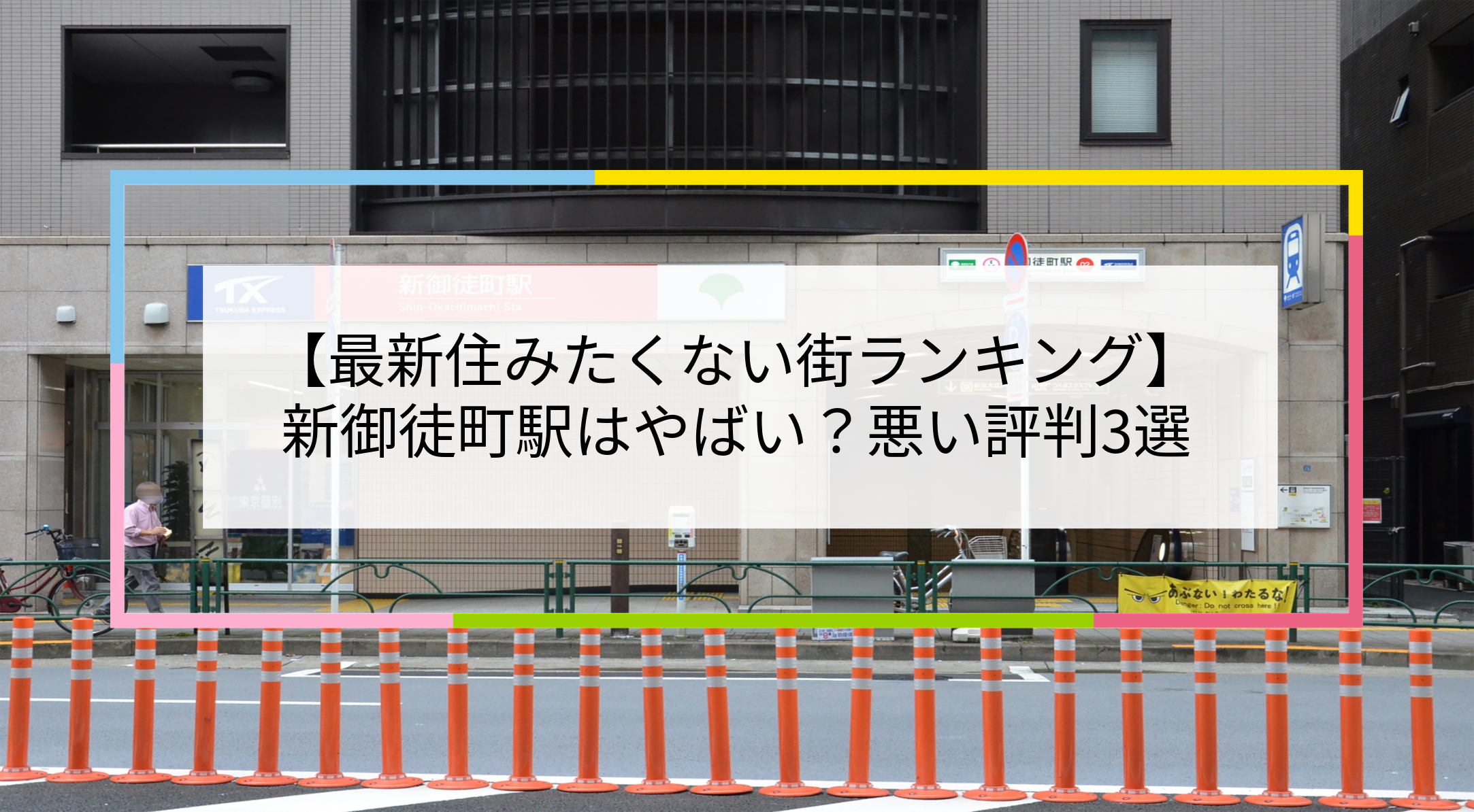 新御徒町駅の写真