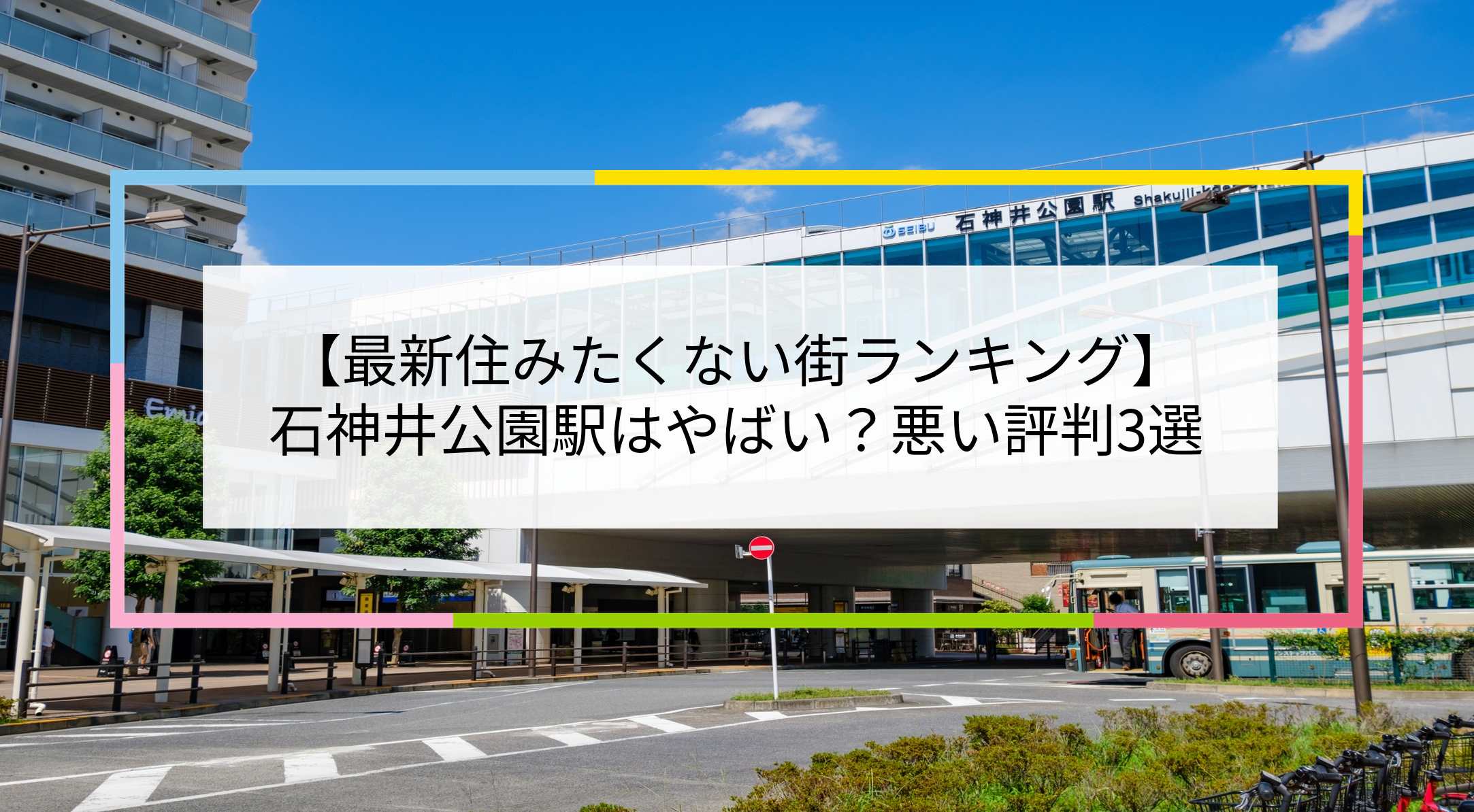 石神井公園駅の写真