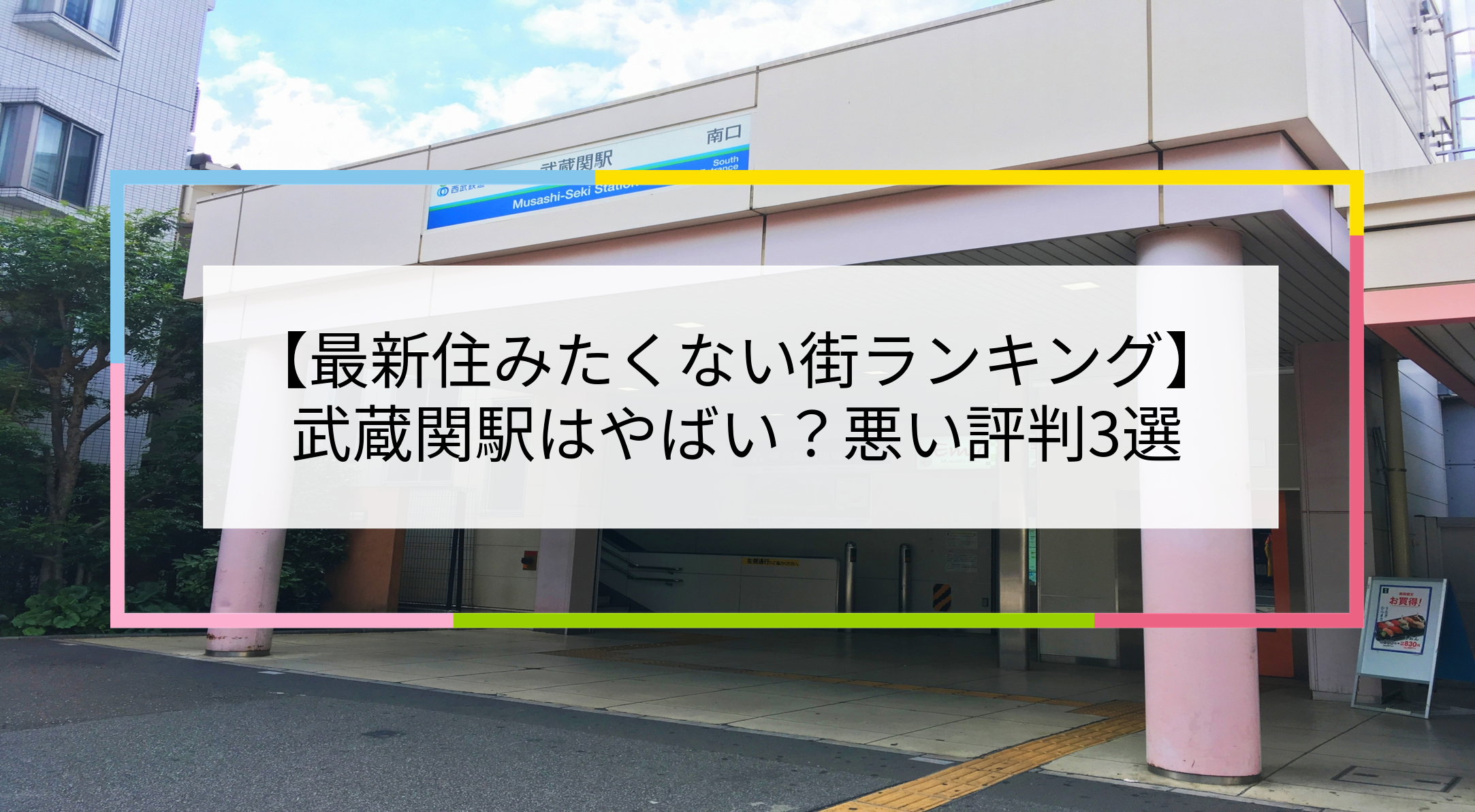 武蔵関駅の写真