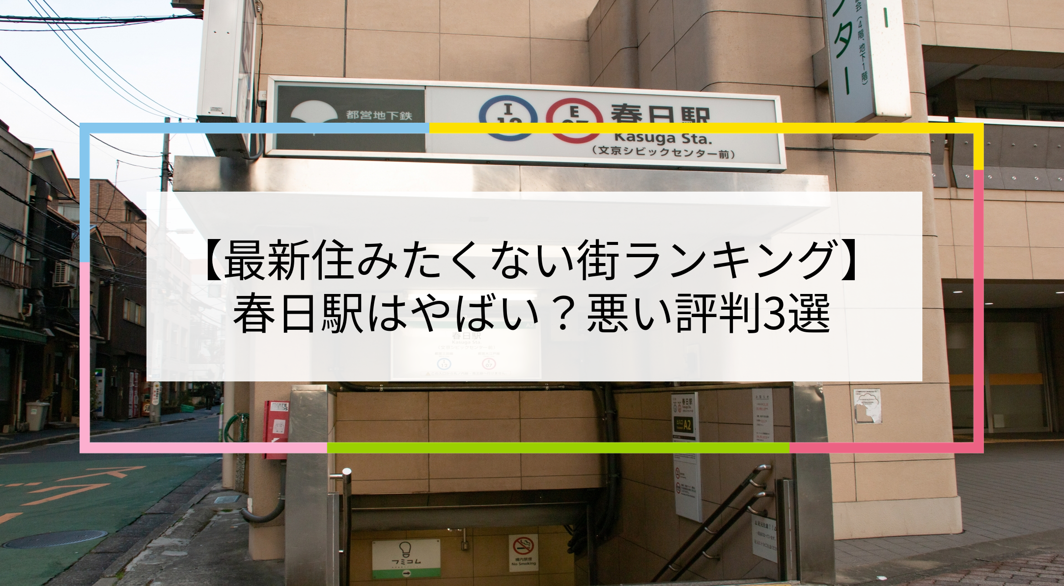 春日駅の写真