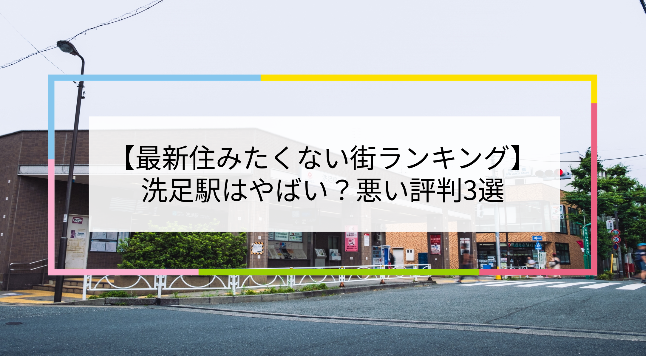 洗足駅の写真