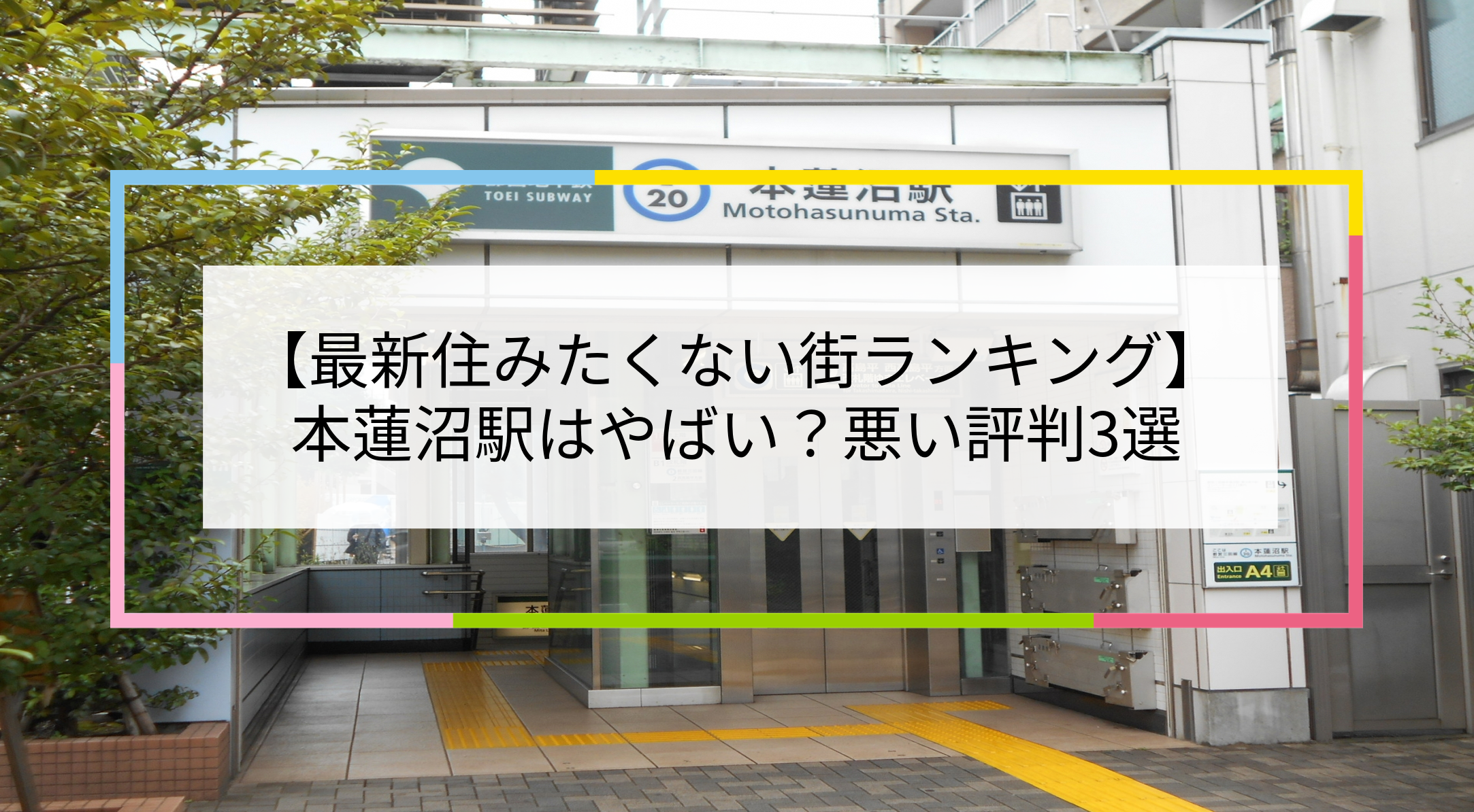 本蓮沼駅の写真