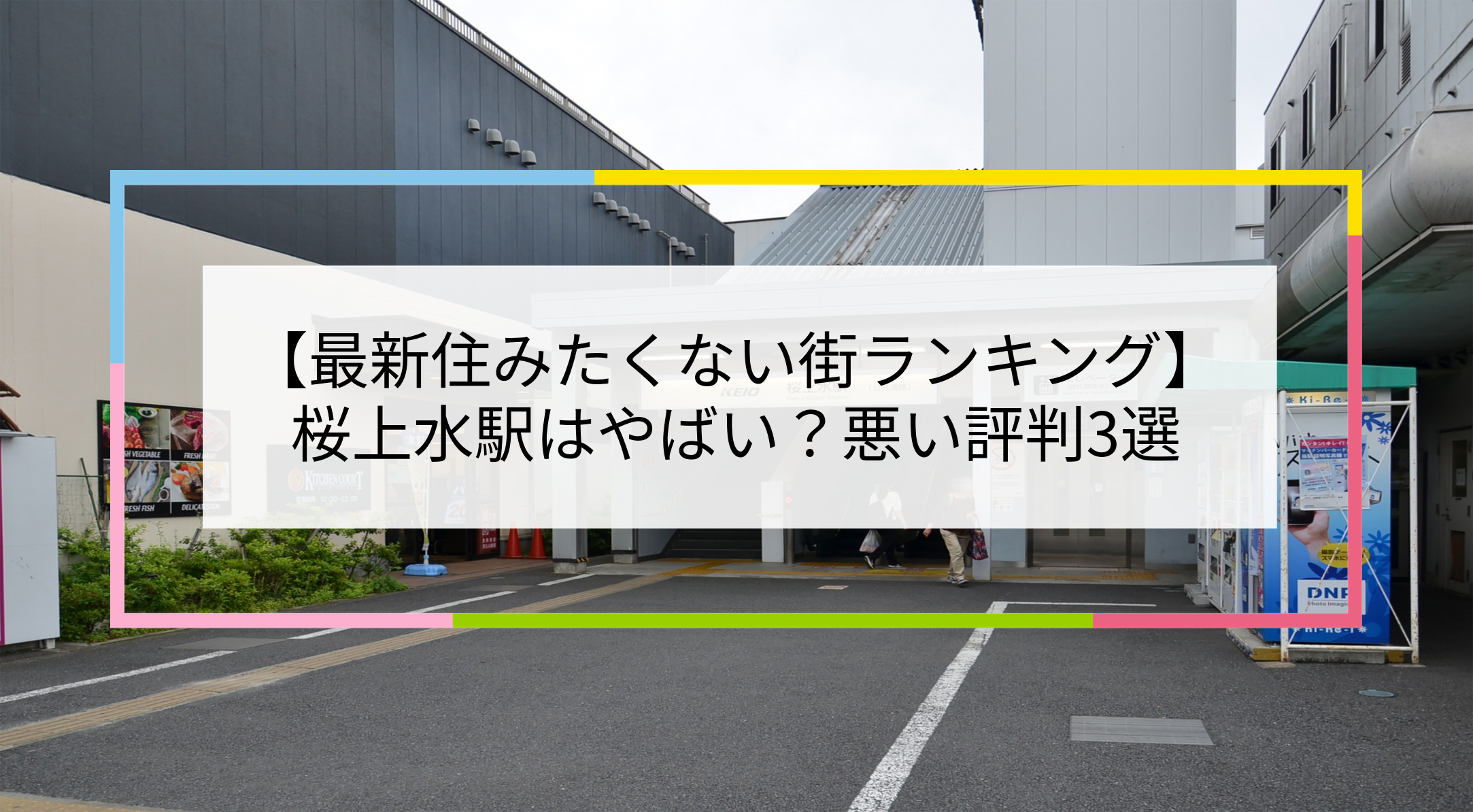 桜上水駅の写真
