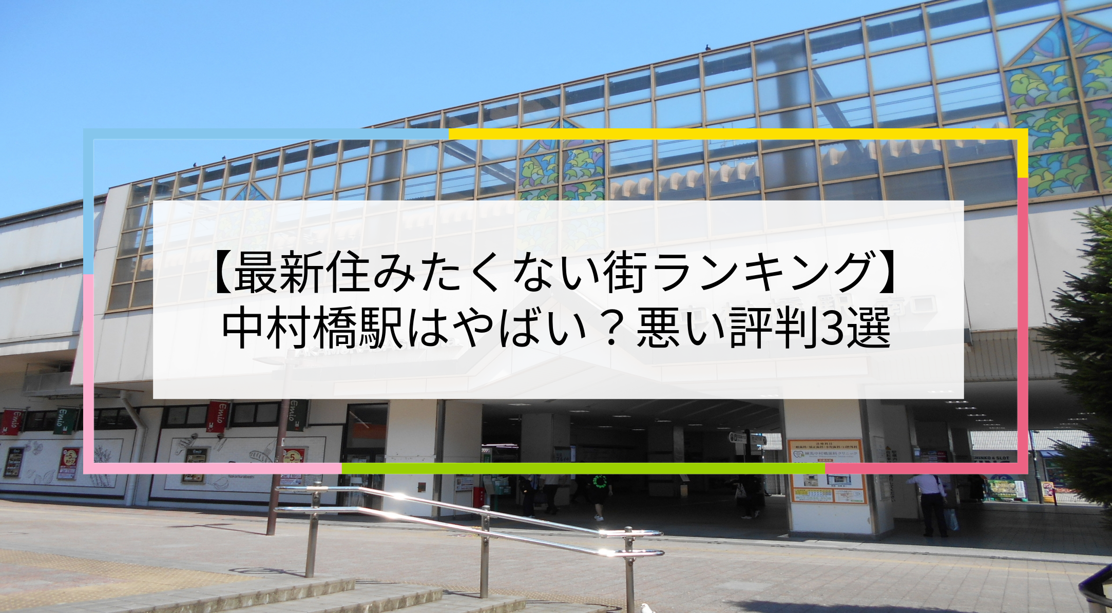 中村橋駅の写真