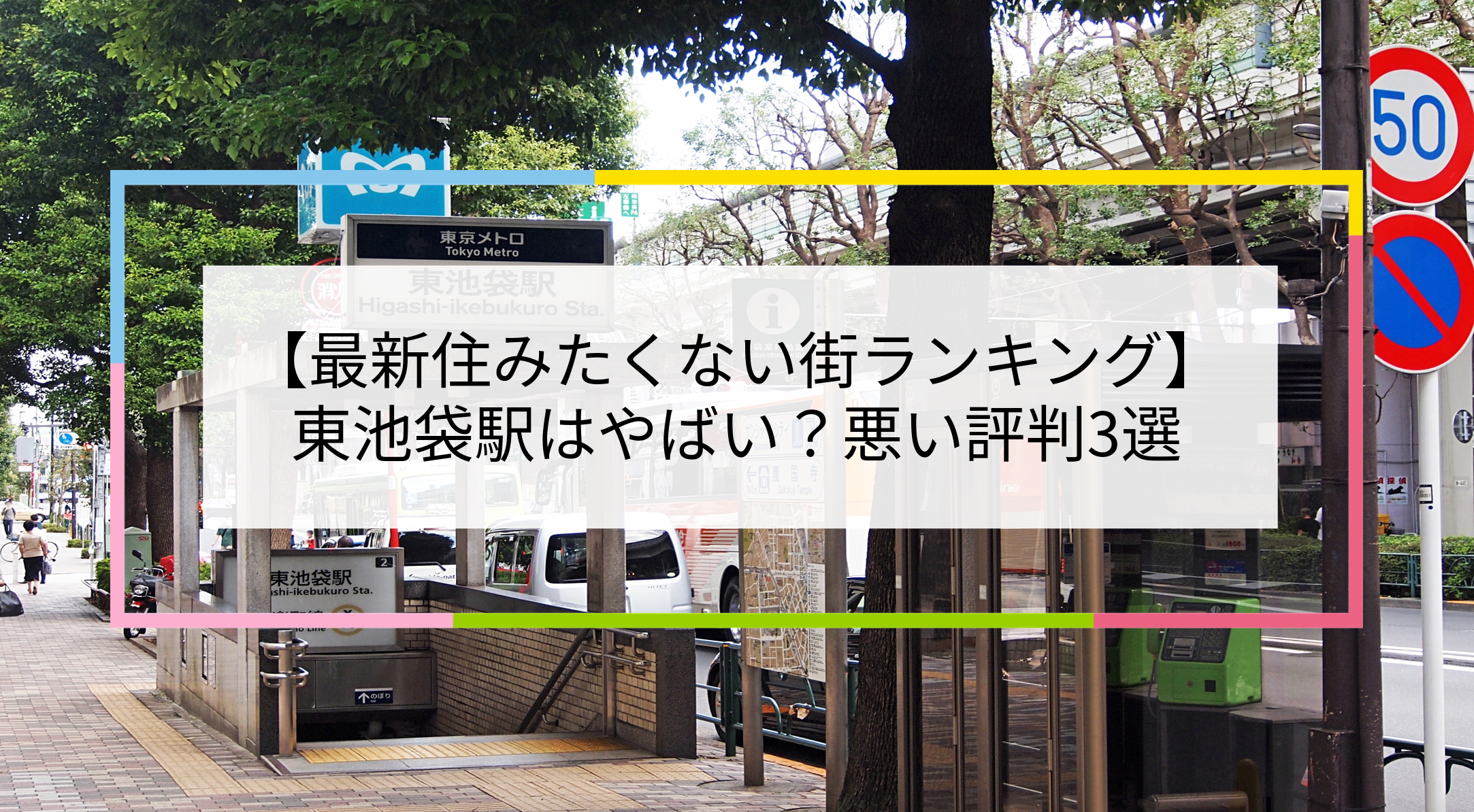 東池袋駅の写真