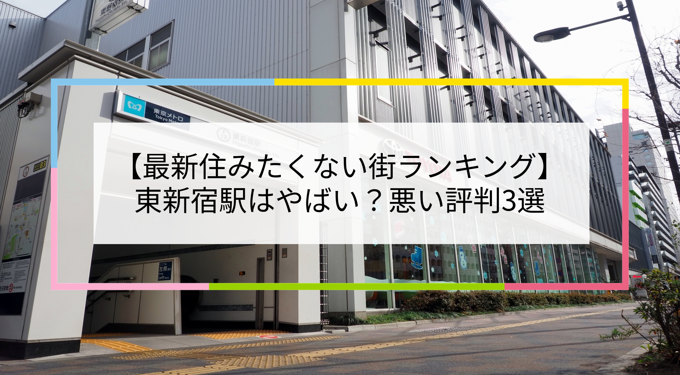 東新宿駅の写真