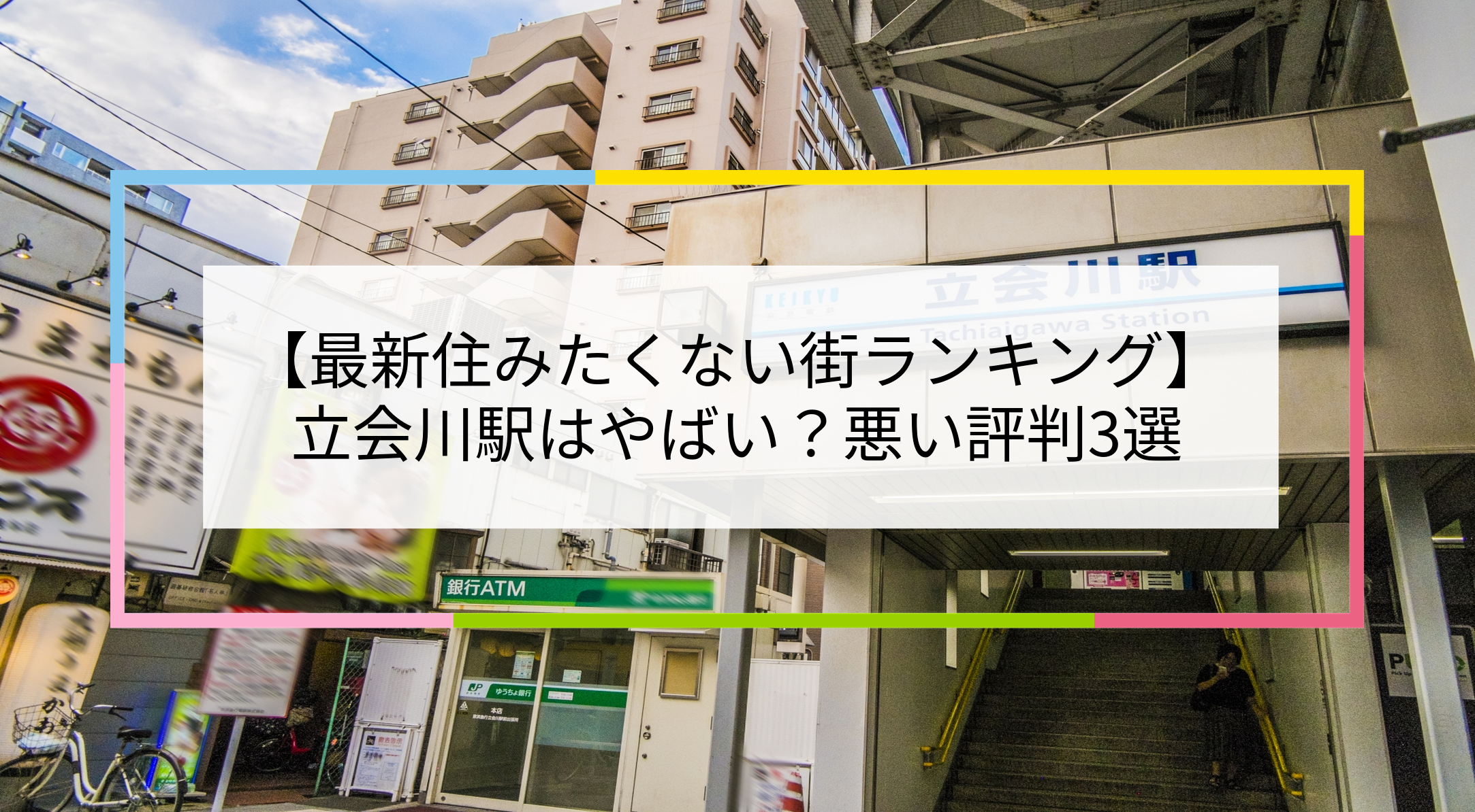 立会川駅の写真
