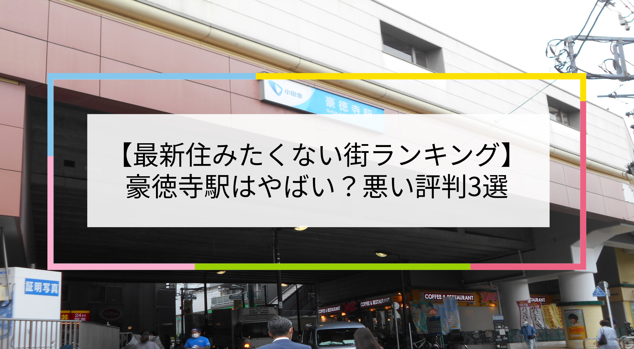 豪徳寺駅の写真
