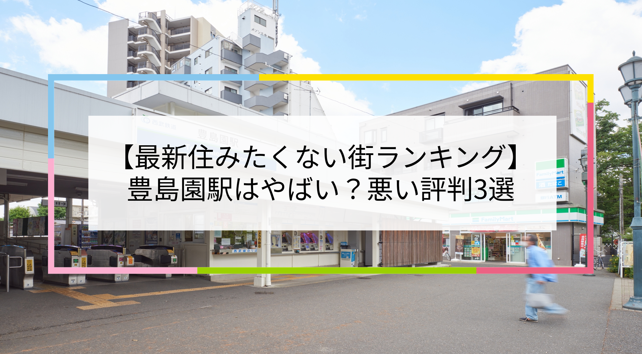 豊島園駅の写真