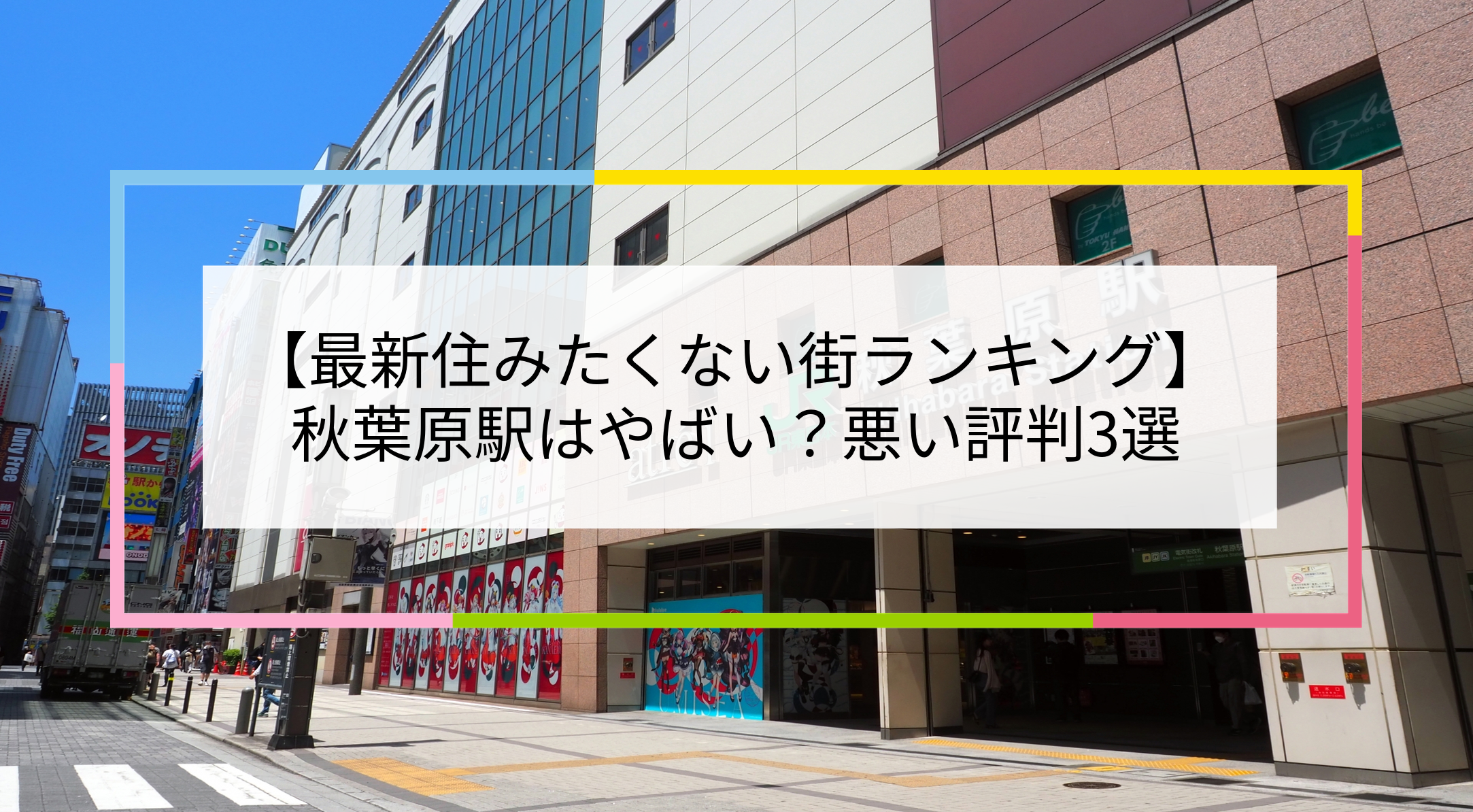 秋葉原駅の写真