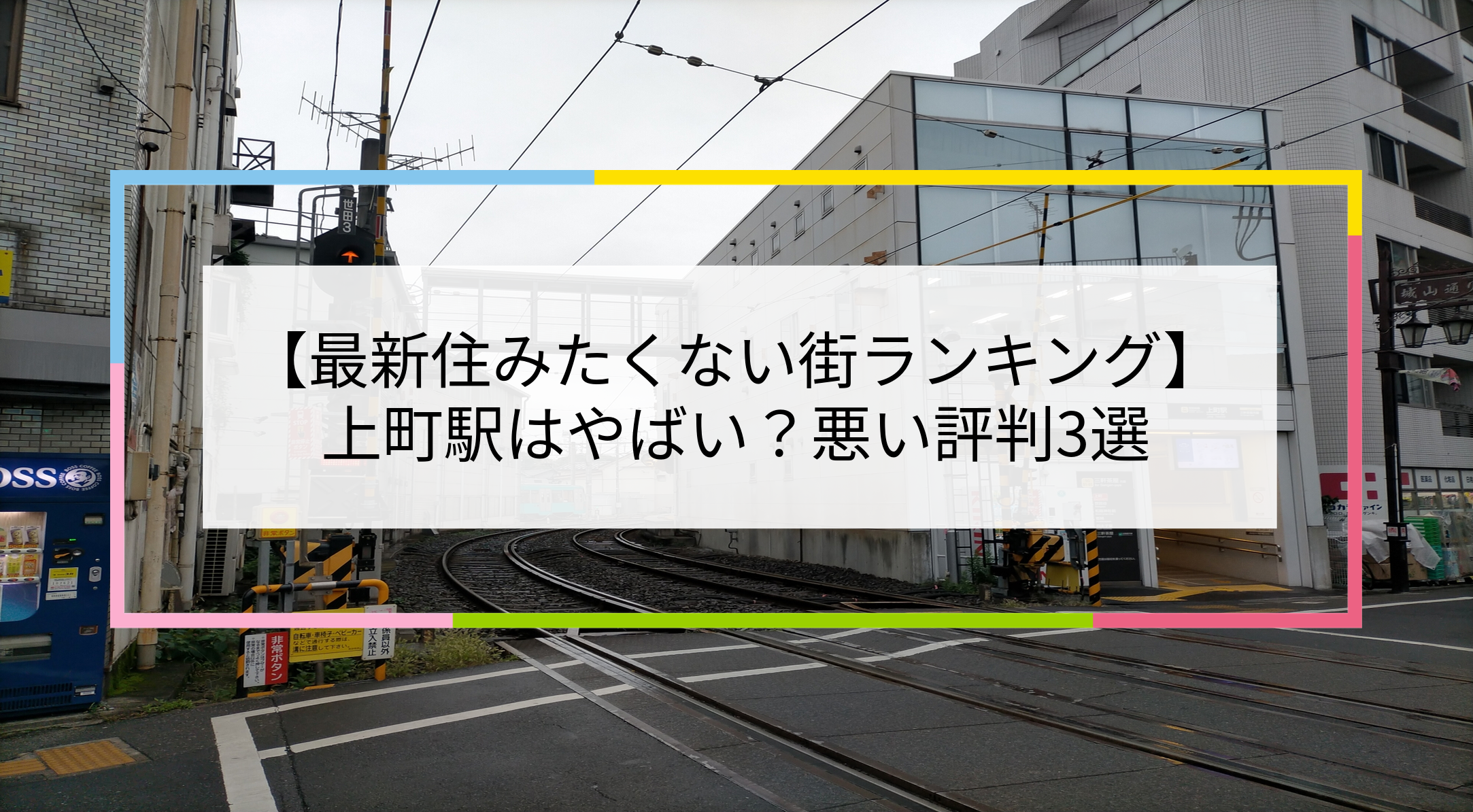 上町駅の写真