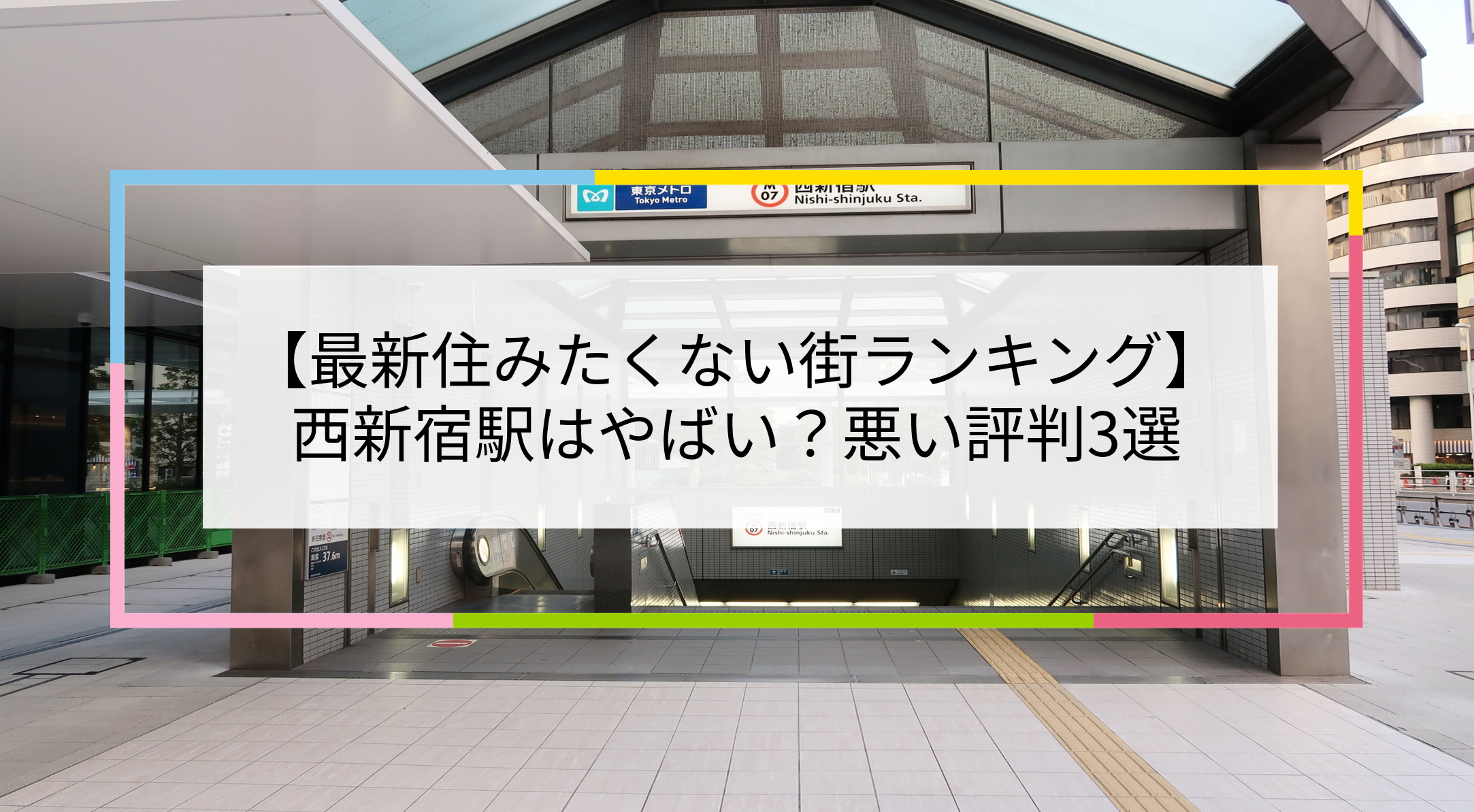 西新宿駅の写真