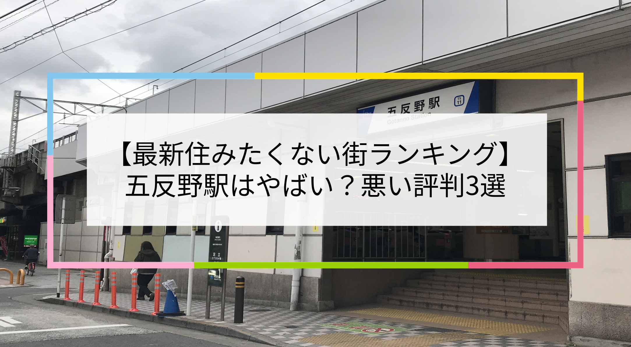 五反野駅の写真