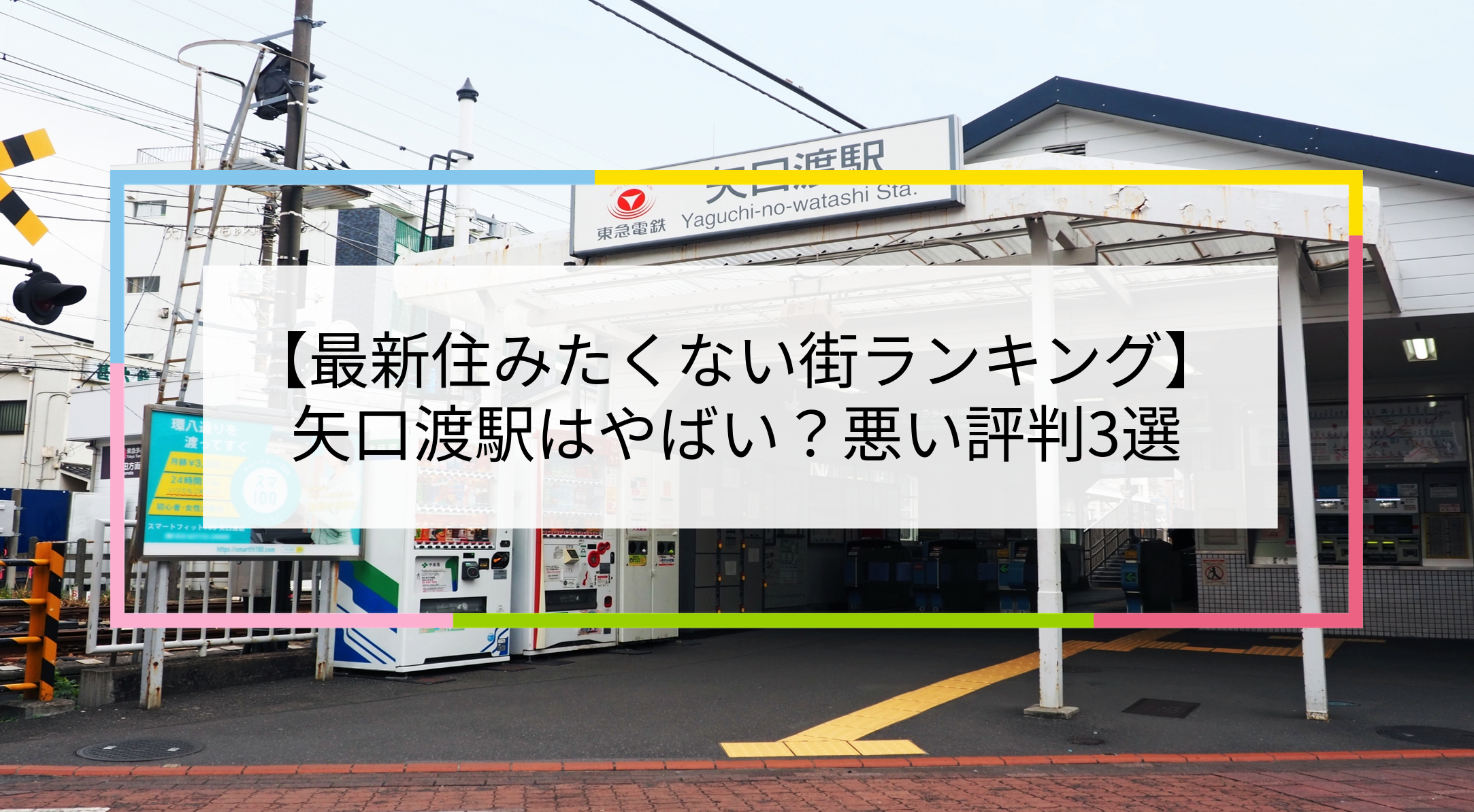 矢口渡駅の写真