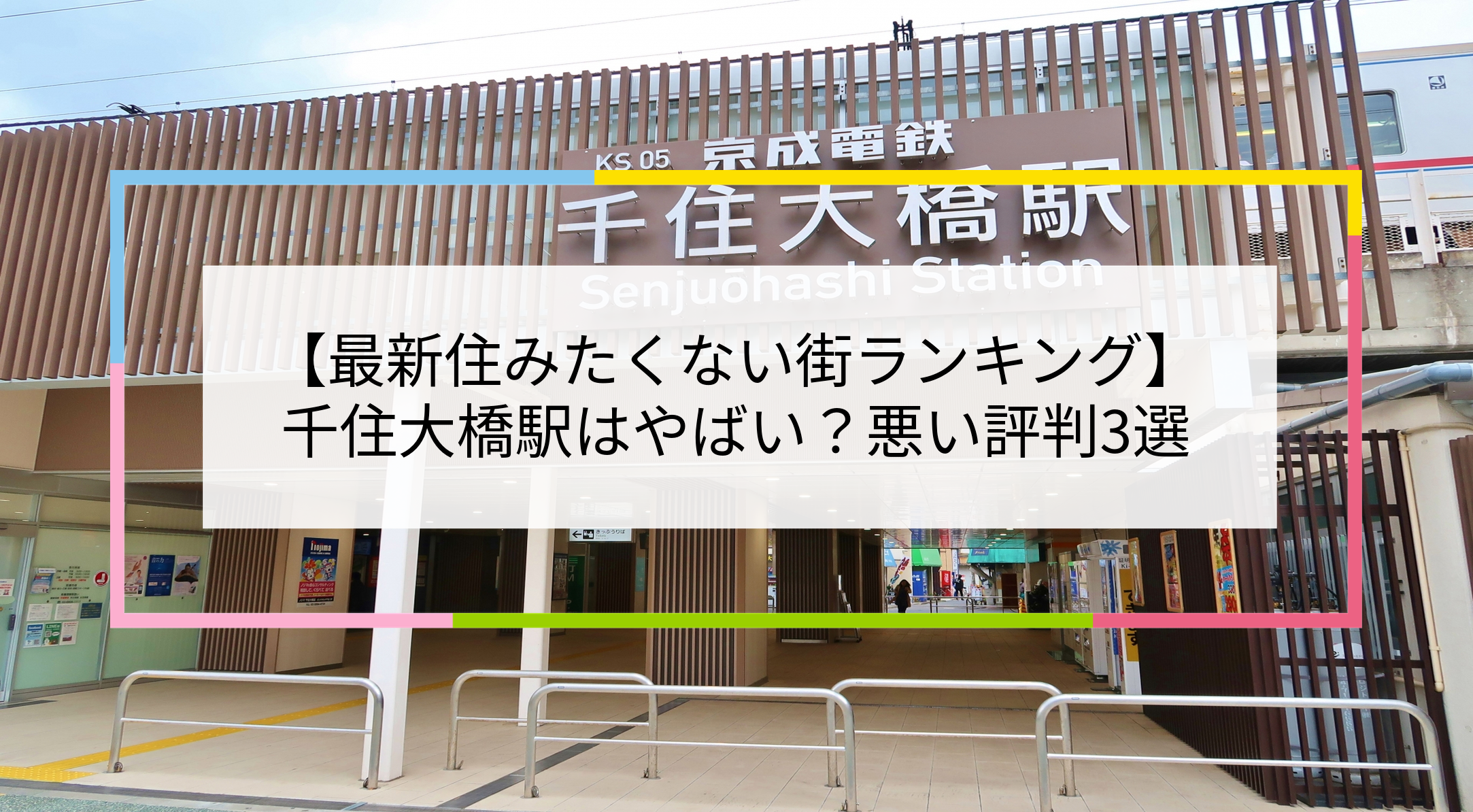 千住大橋駅の写真