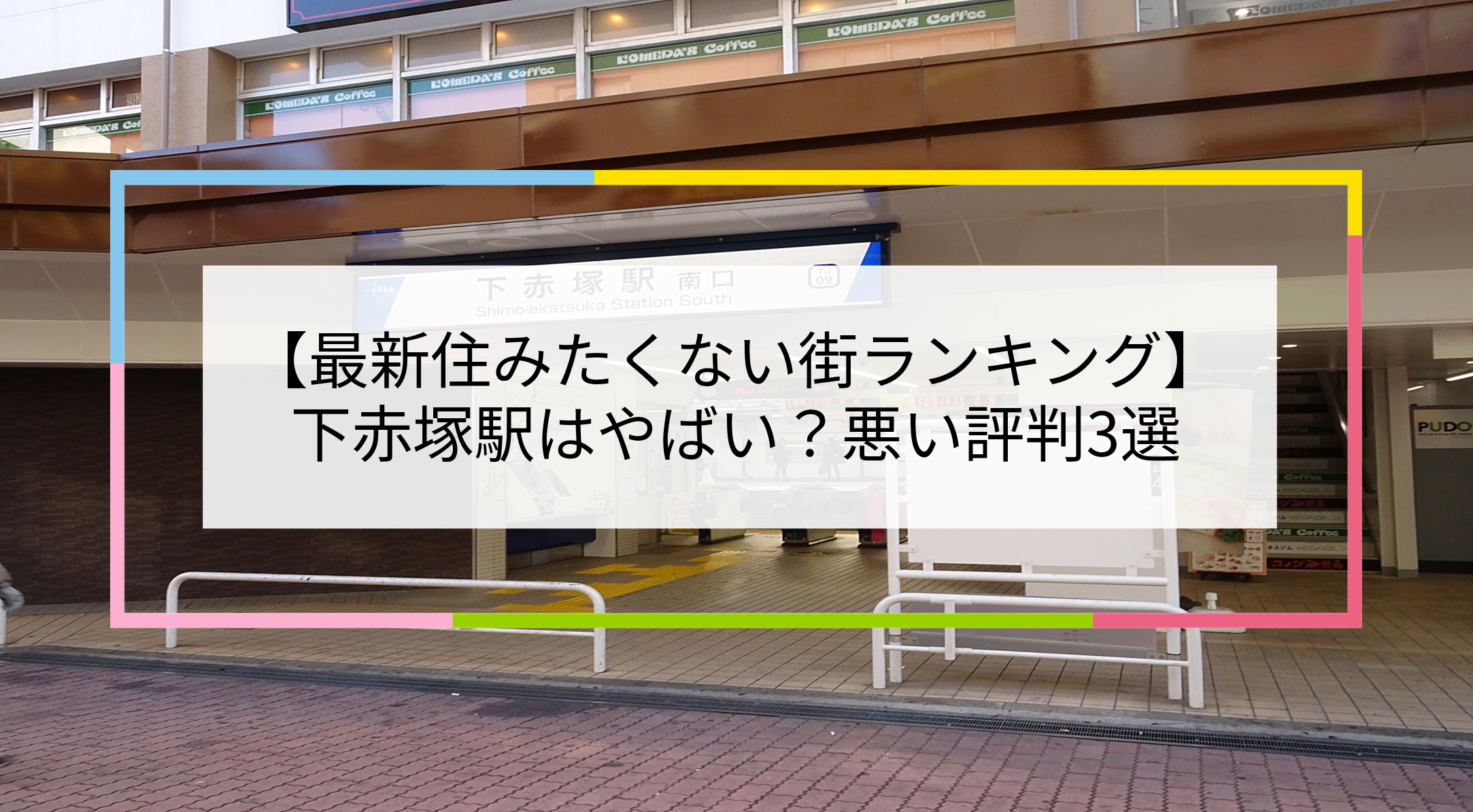 下赤塚駅の写真