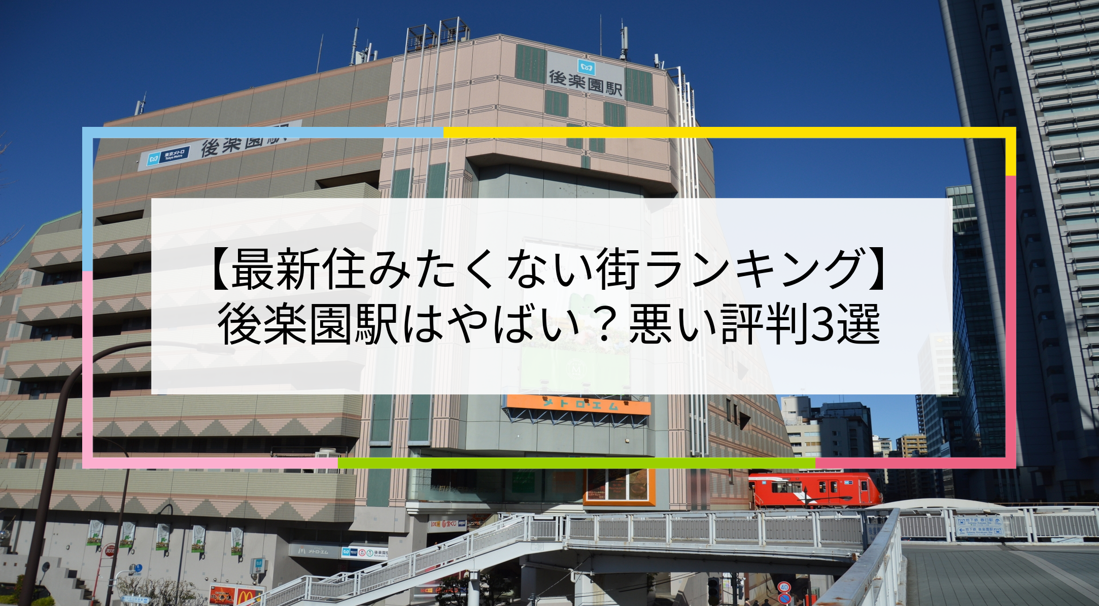 後楽園駅の写真
