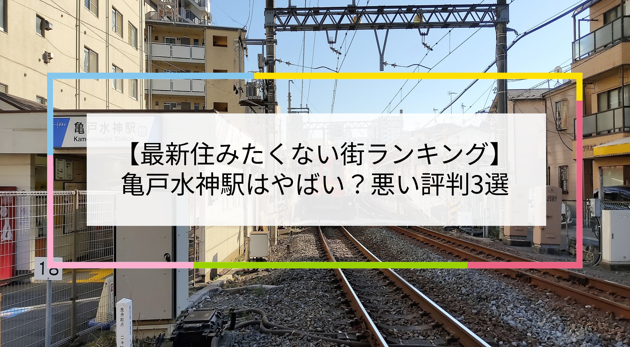 亀戸水神駅の写真