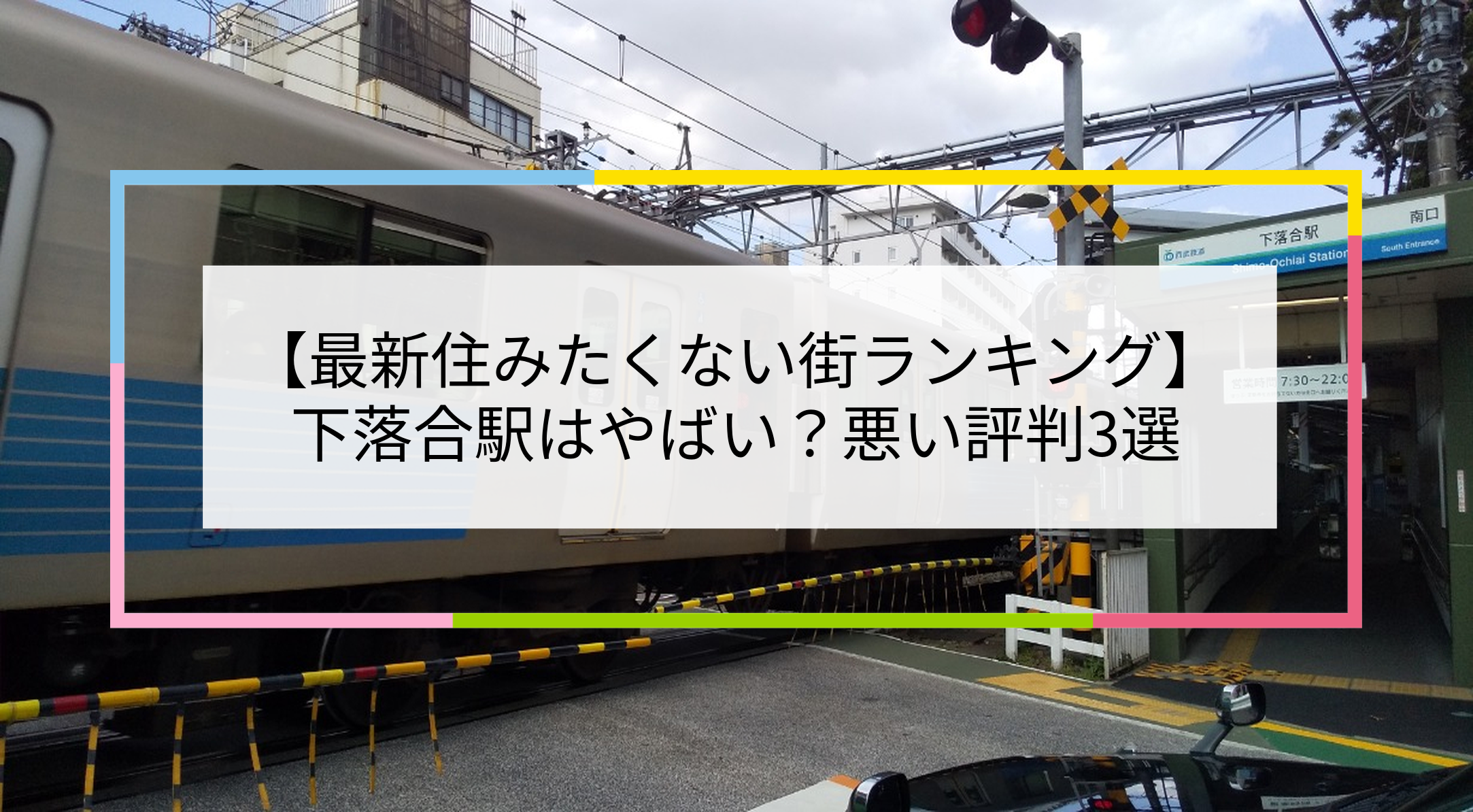下落合駅の写真