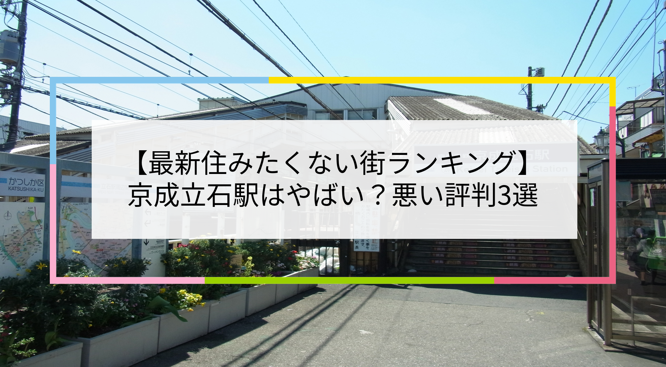 京成立石駅の写真