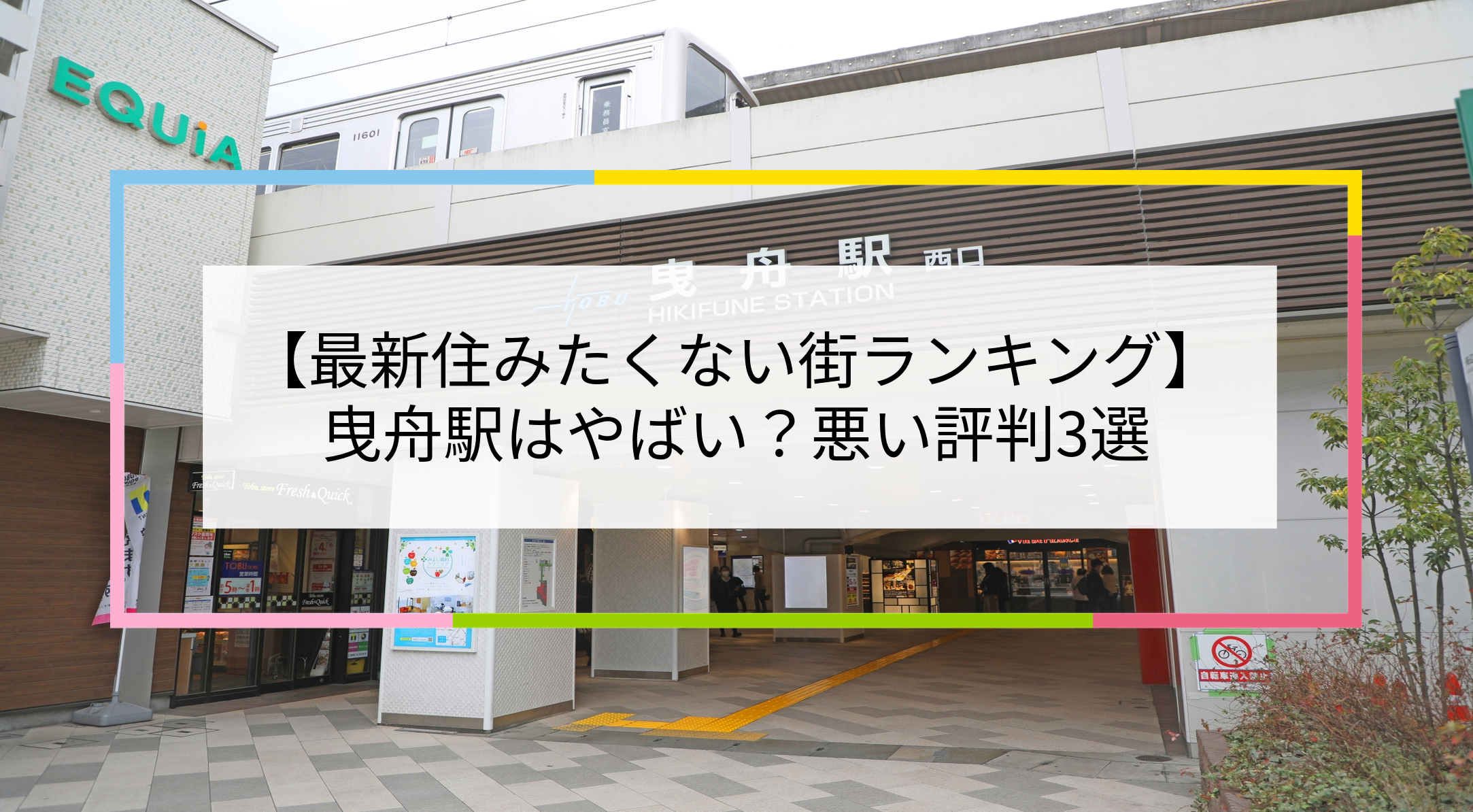曳舟駅の写真
