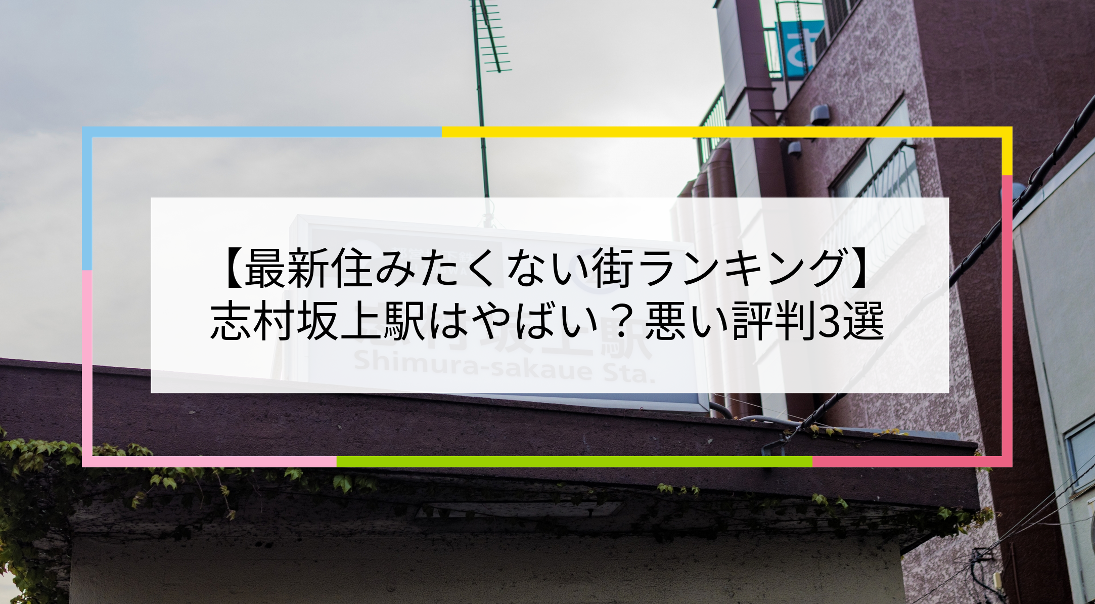 志村坂上駅の写真