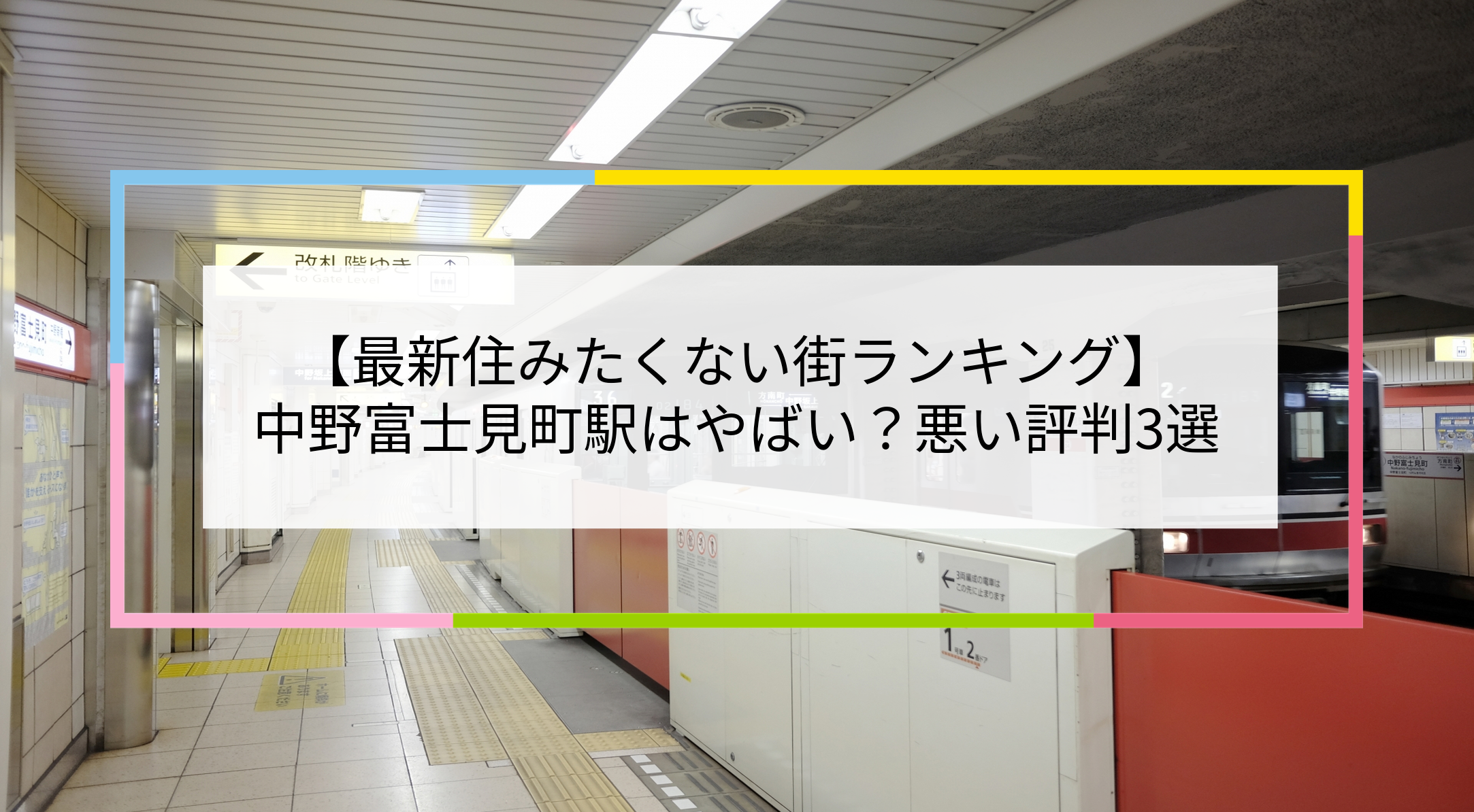 中野富士見町駅の写真