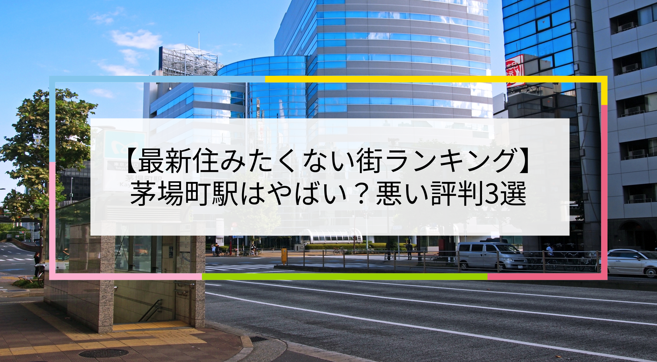 茅場町駅の写真