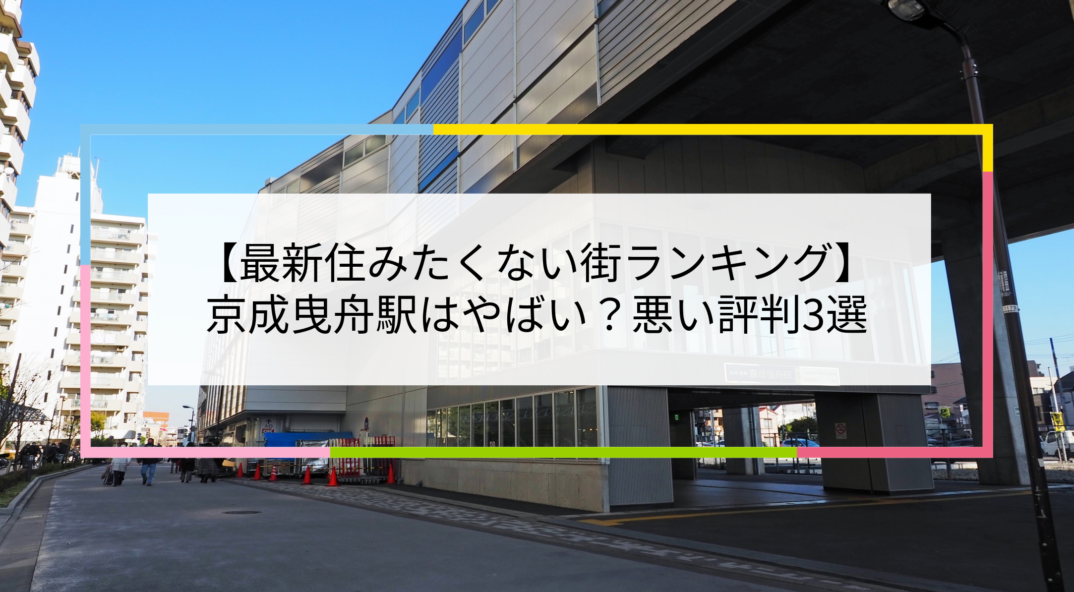 京成曳舟駅の写真