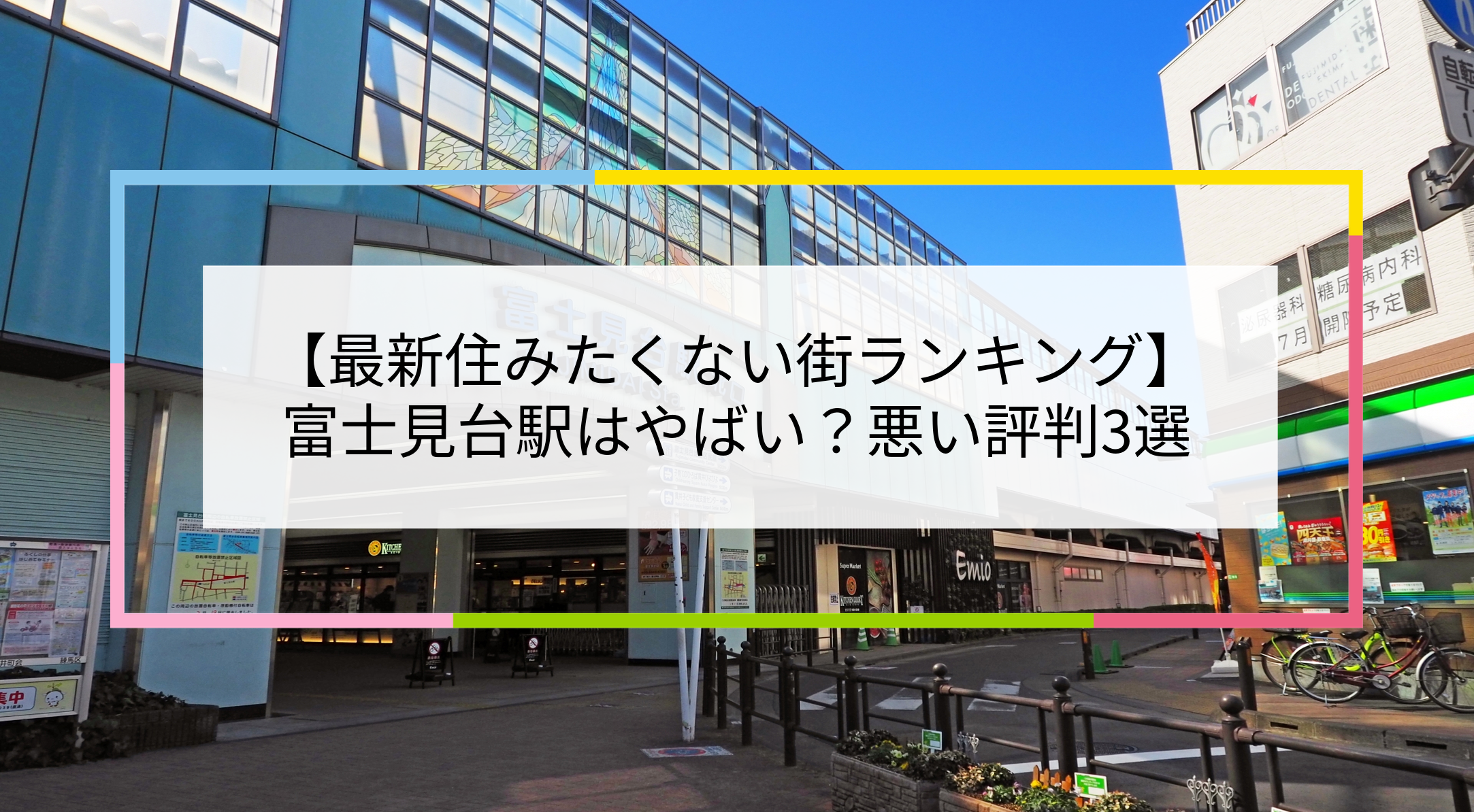 富士見台駅の写真