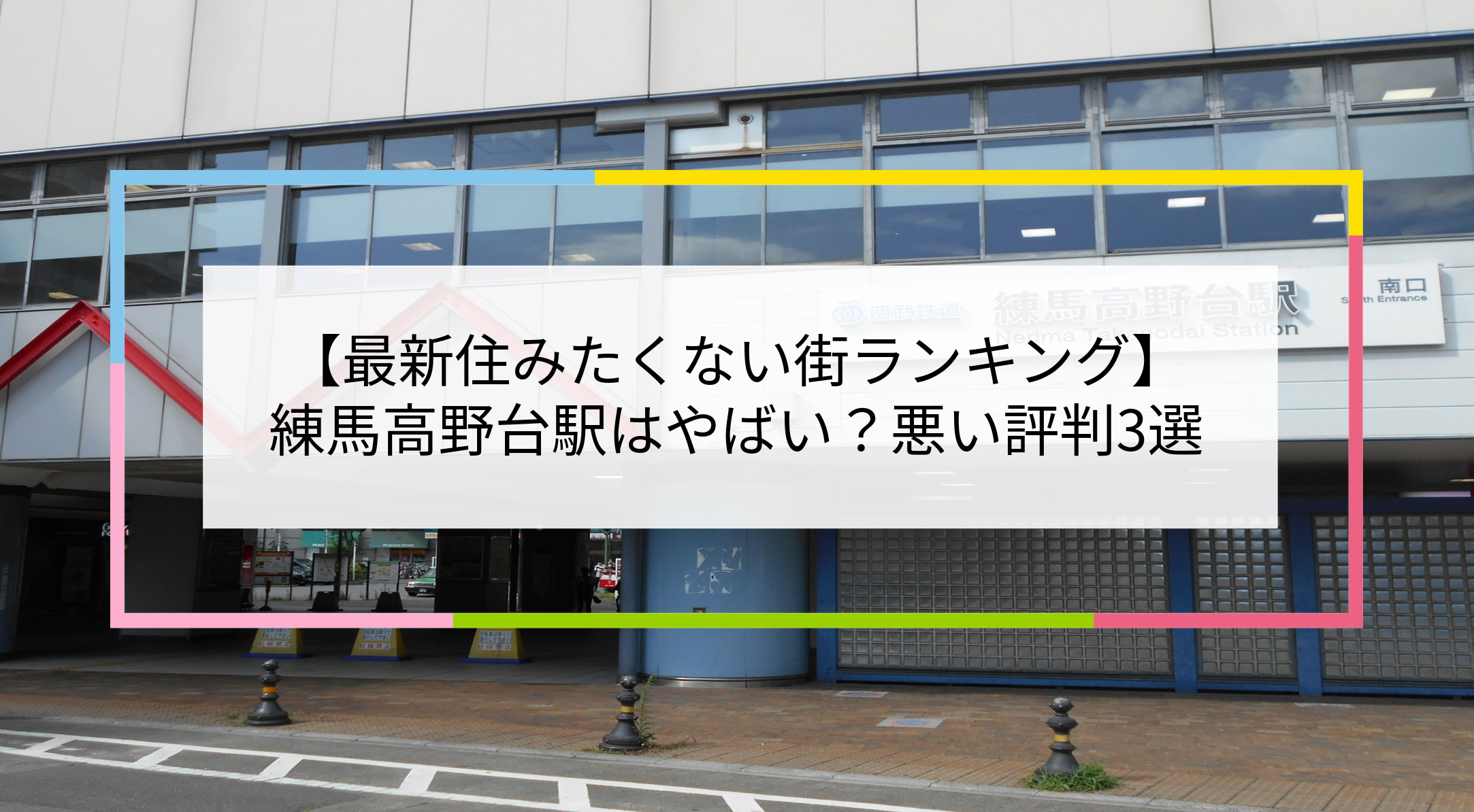 練馬高野台駅の写真