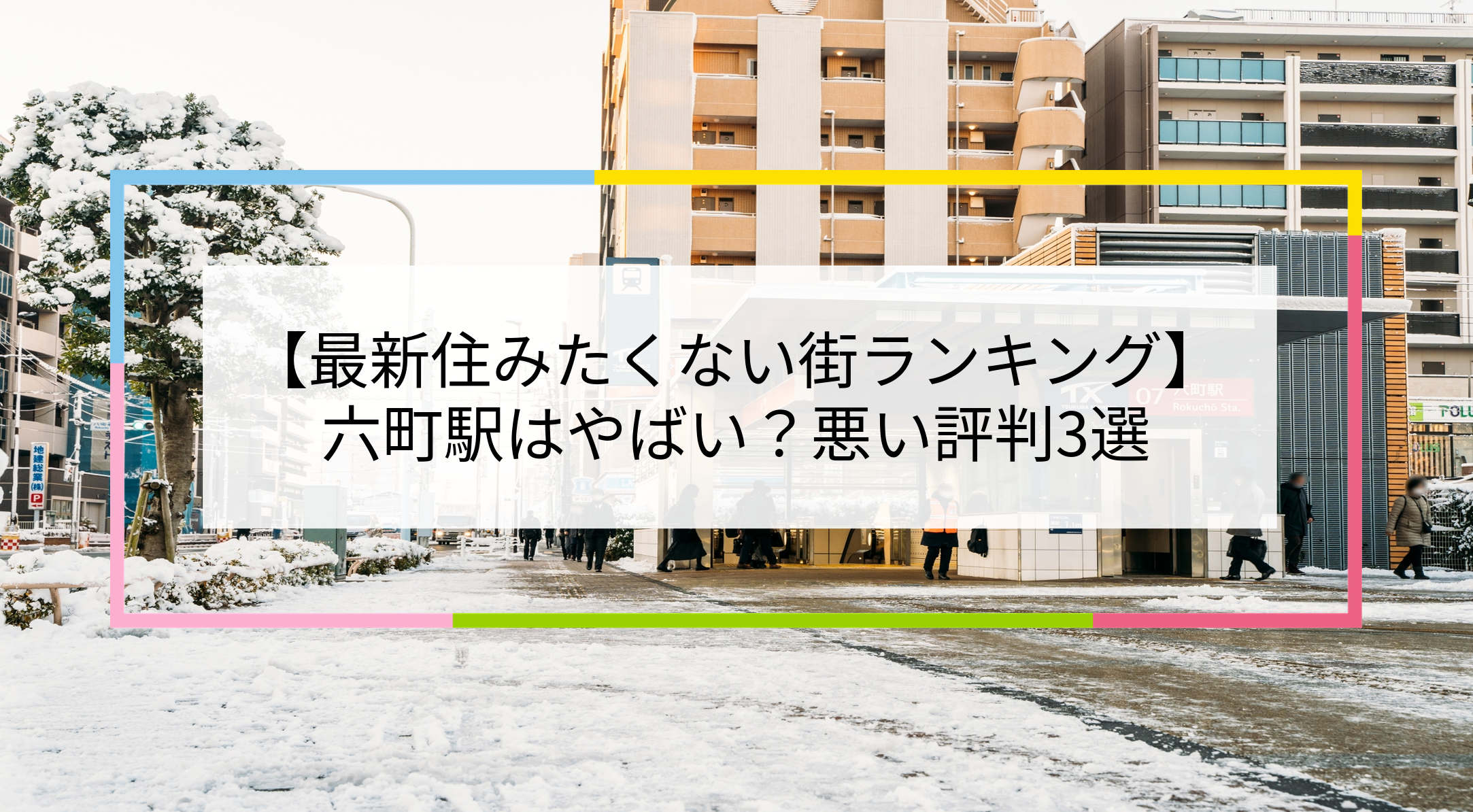 六町駅の写真