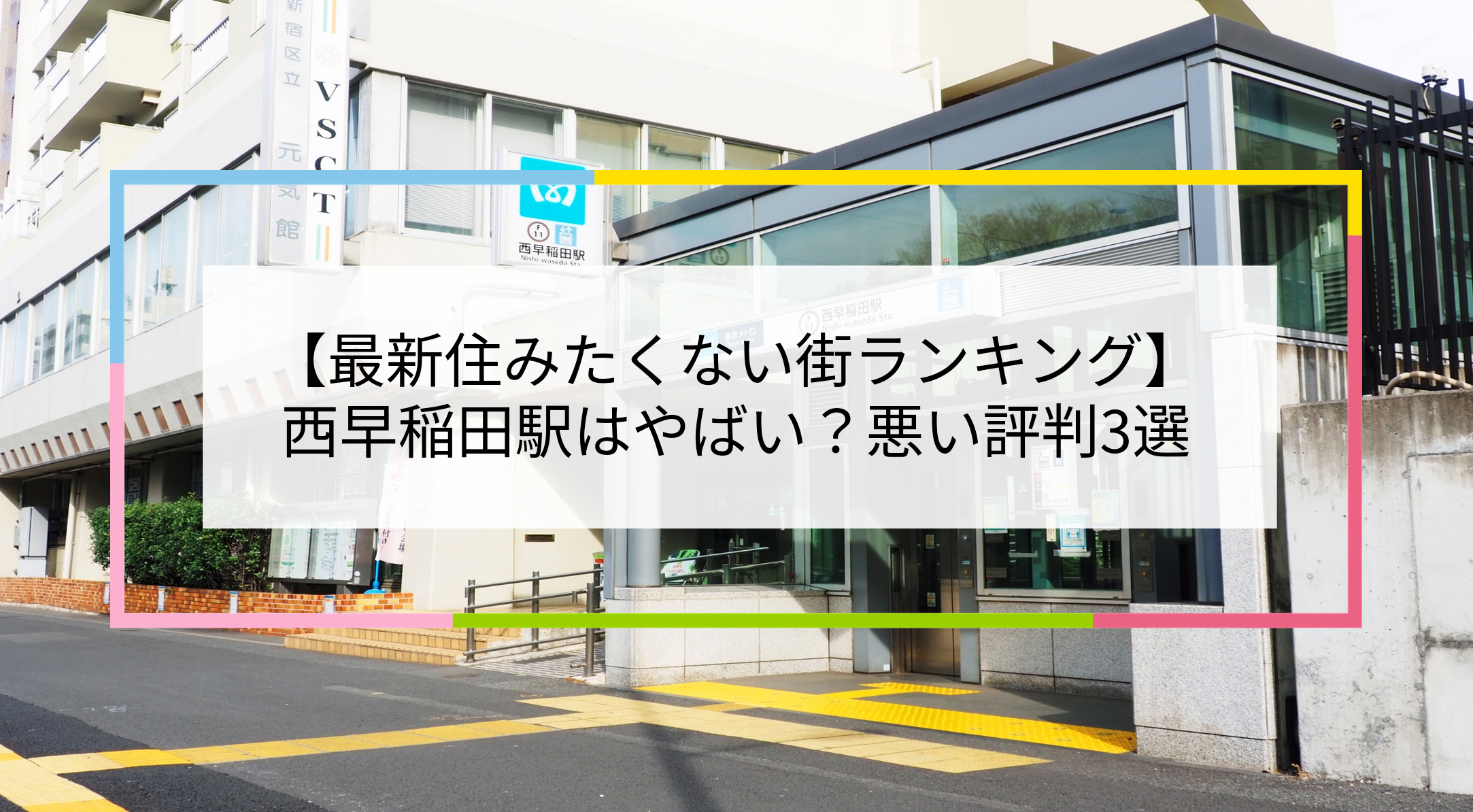 西早稲田駅の写真