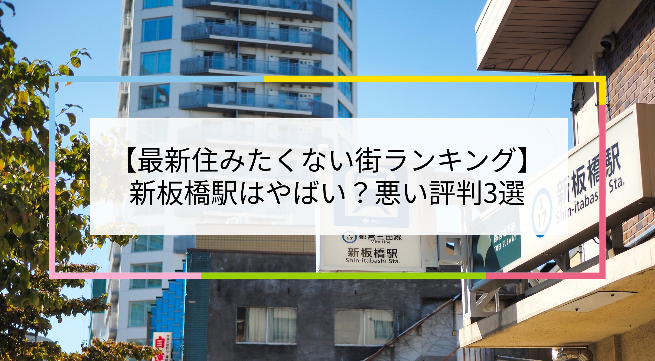 新板橋駅の写真