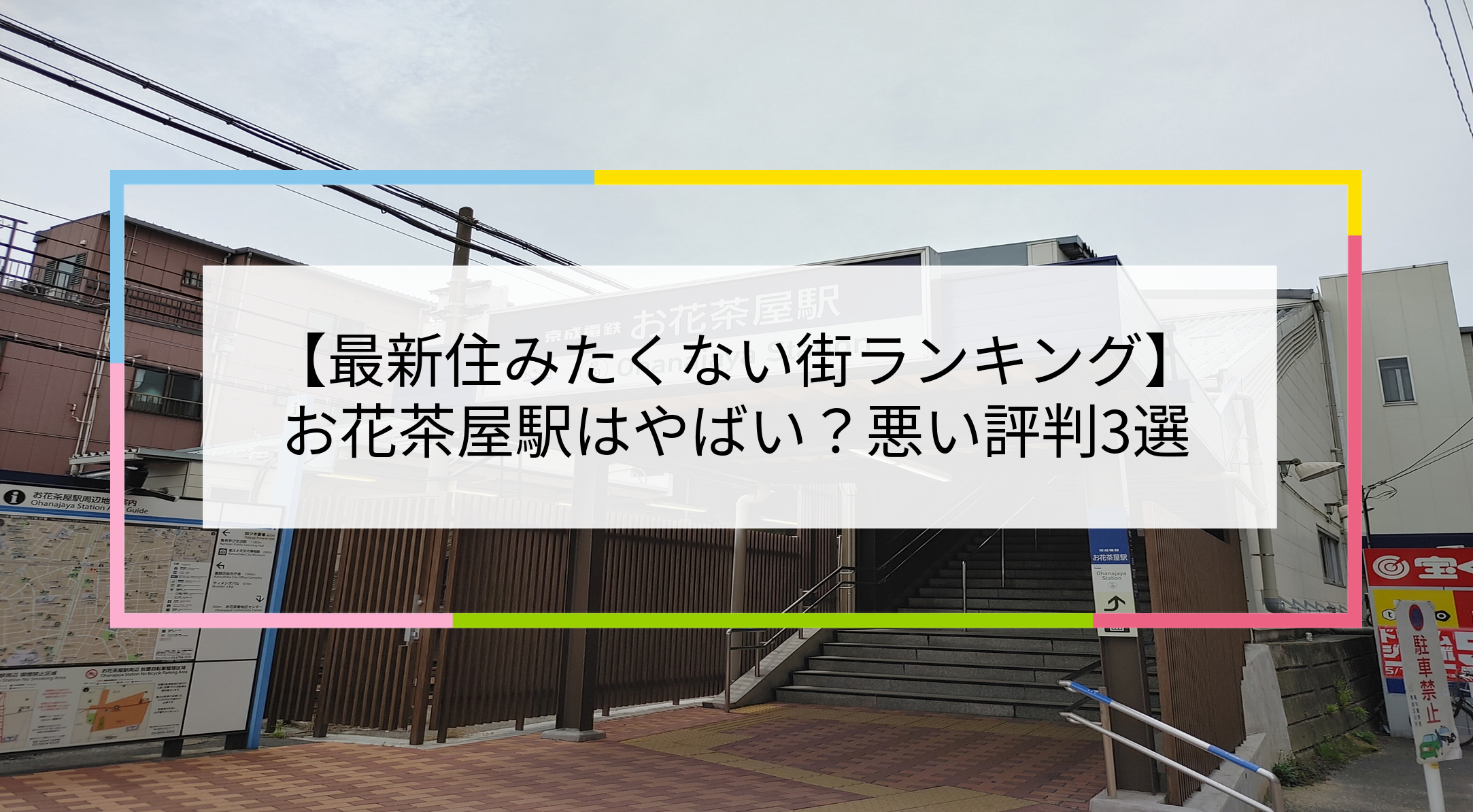 お花茶屋駅の写真
