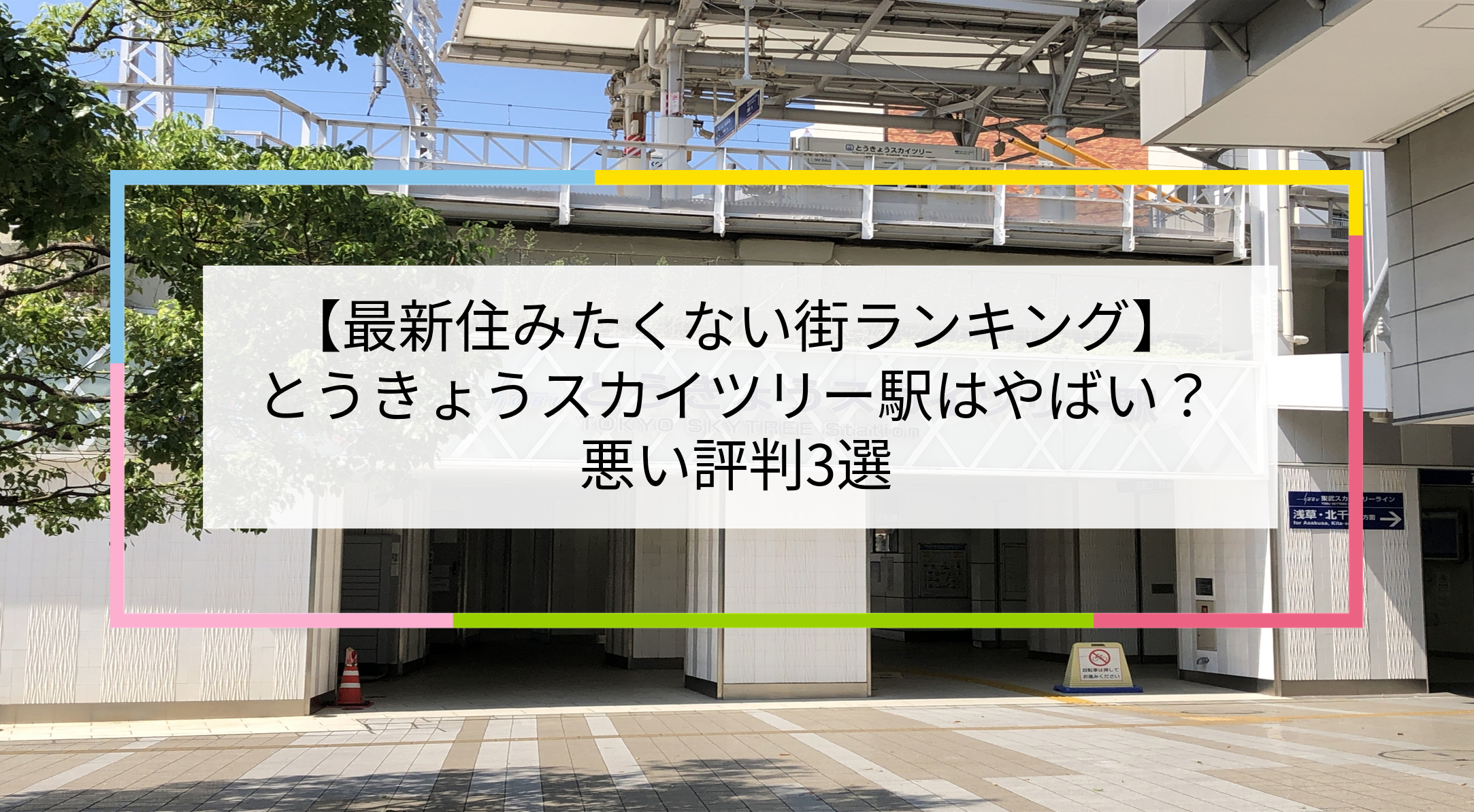 とうきょうスカイツリー駅の写真