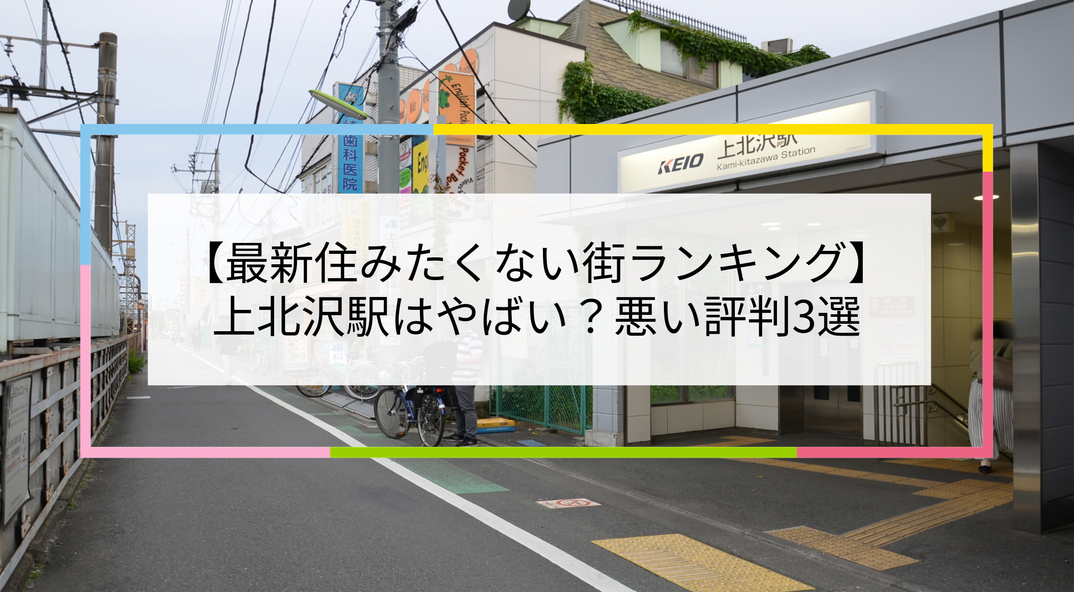 上北沢駅の写真
