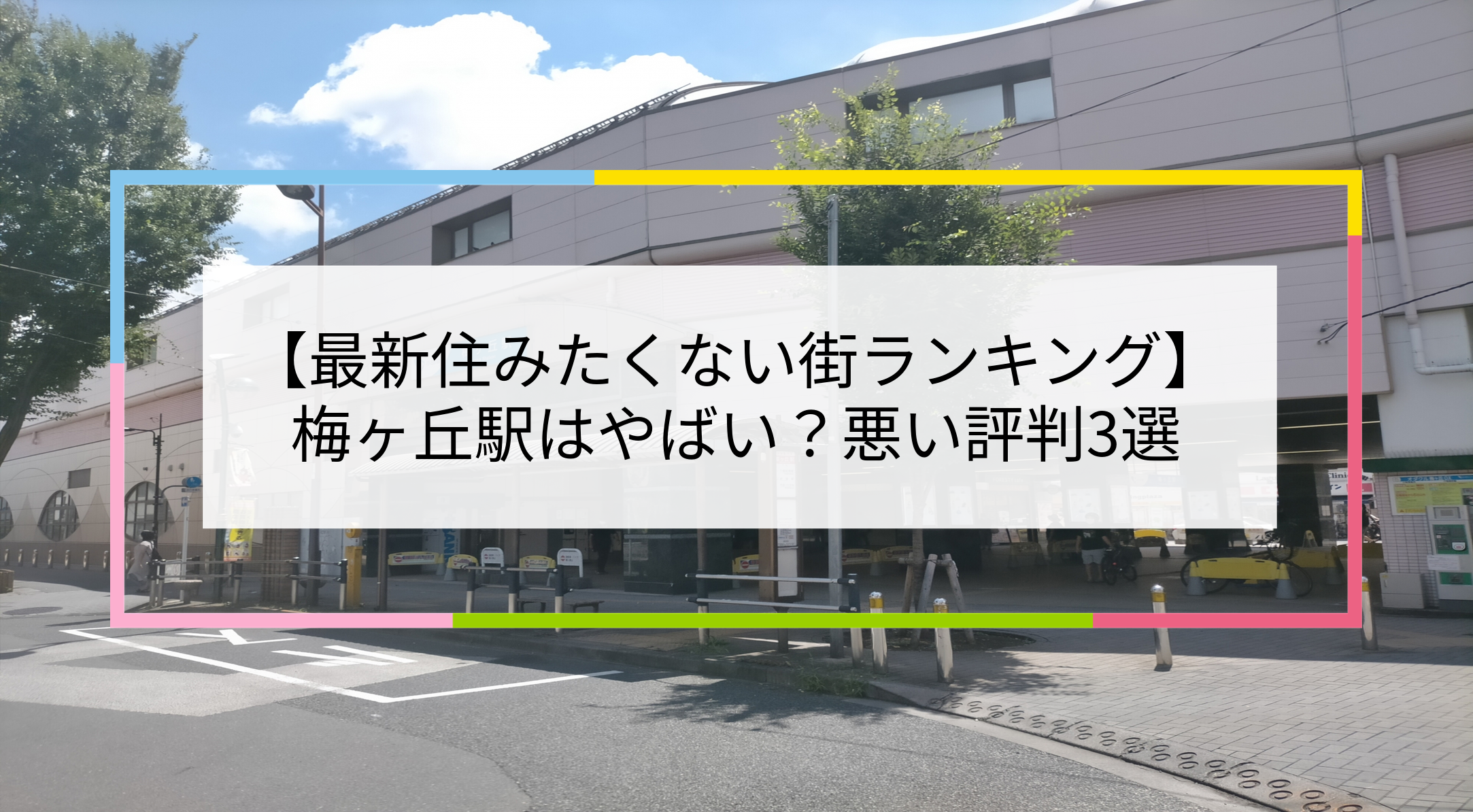 梅ヶ丘駅の写真