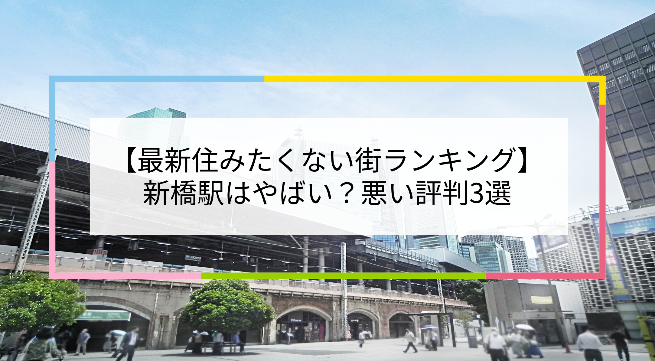新橋駅の写真