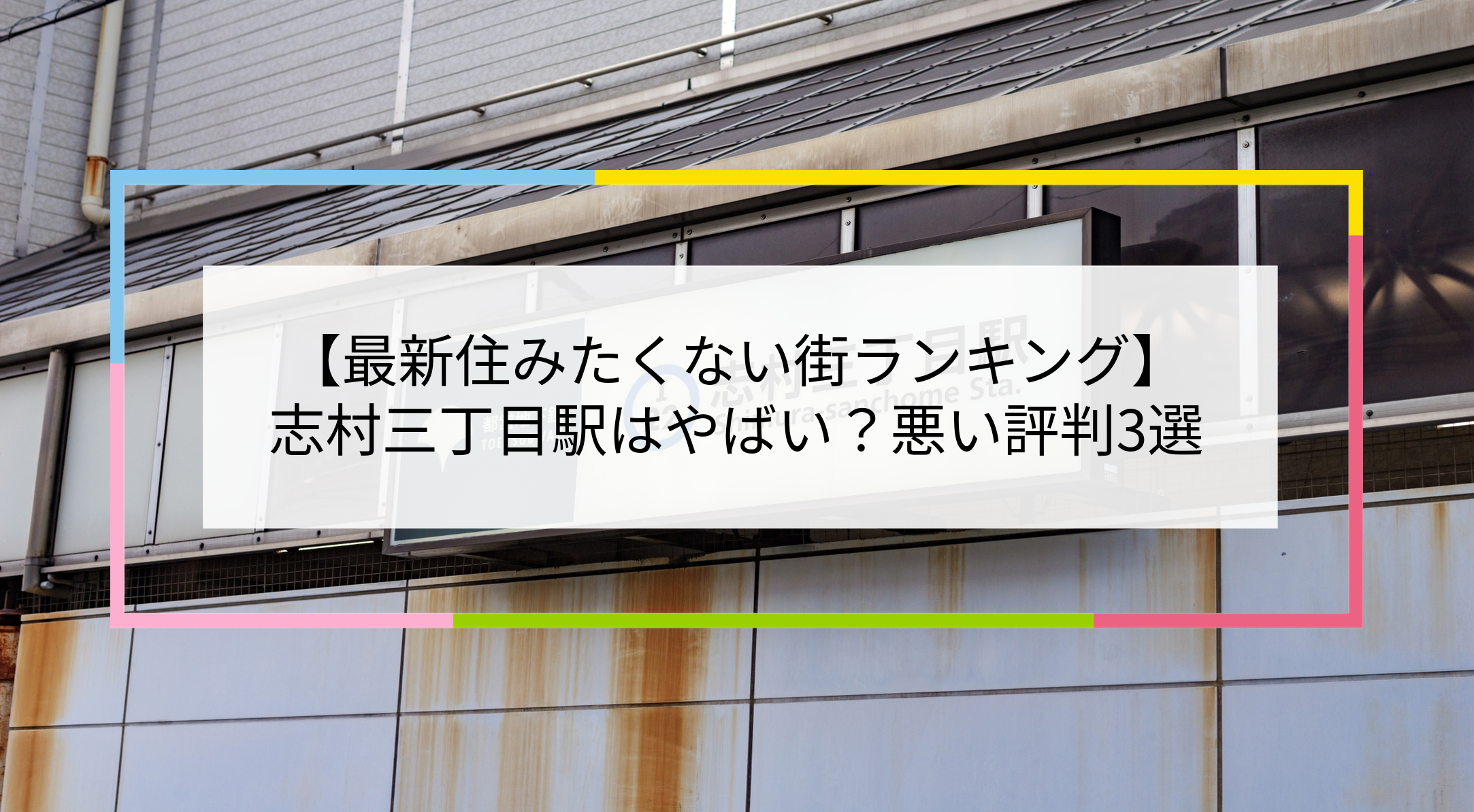 志村三丁目駅の写真