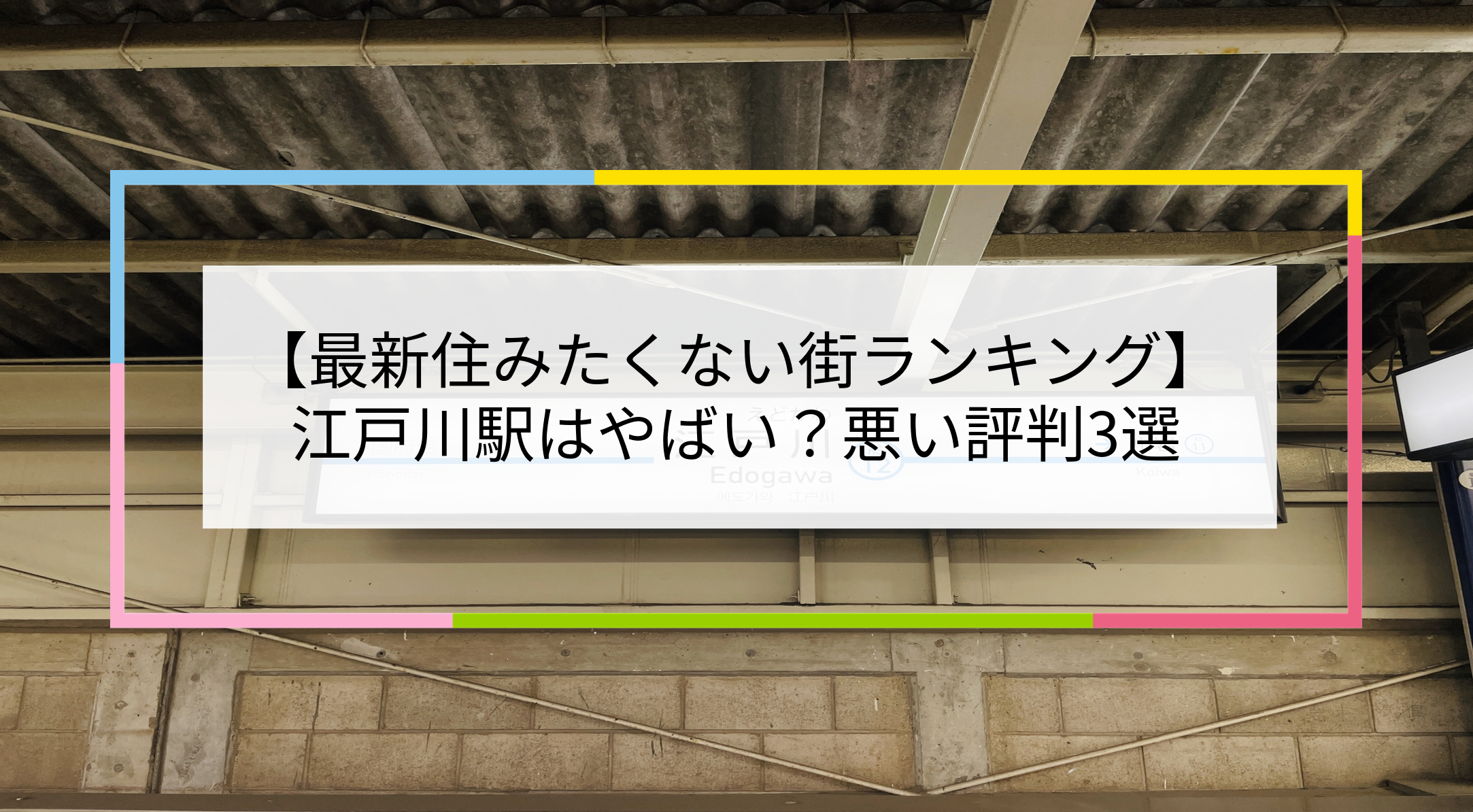 江戸川駅の写真