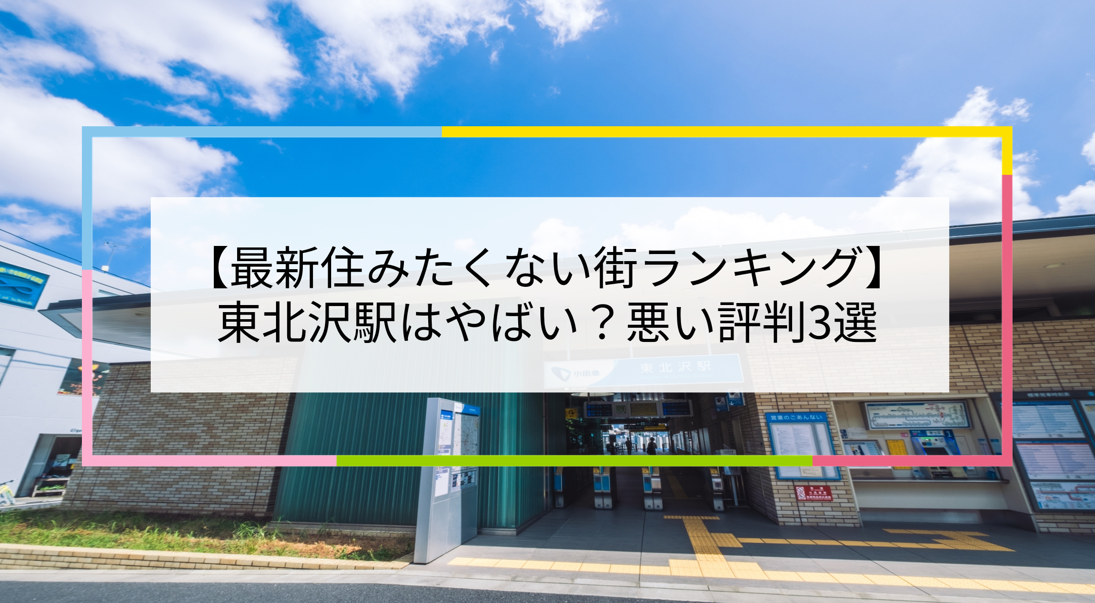 東北沢駅の写真