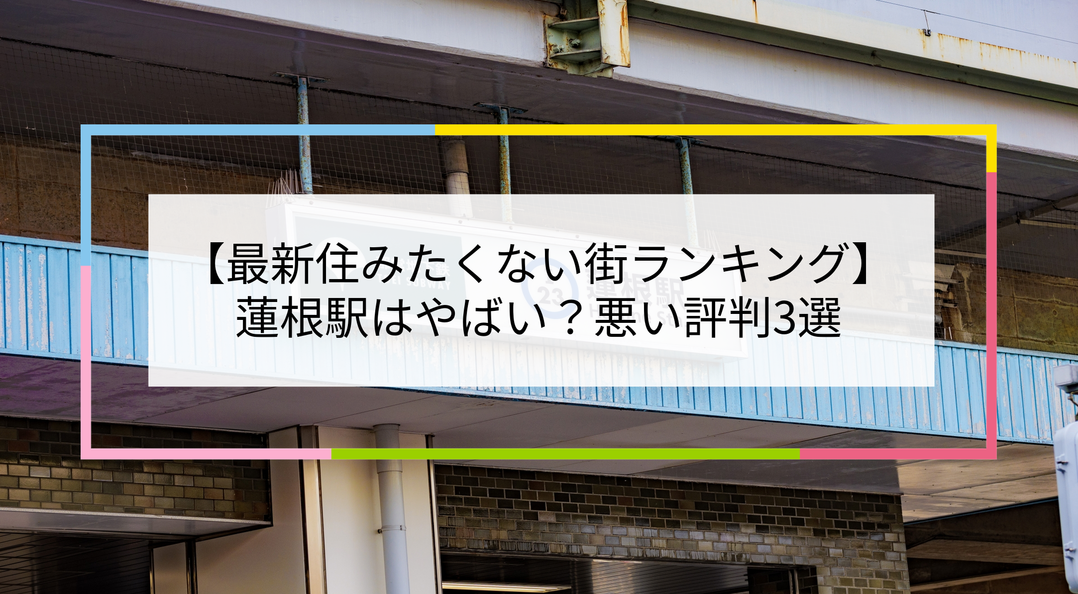 蓮根駅の写真