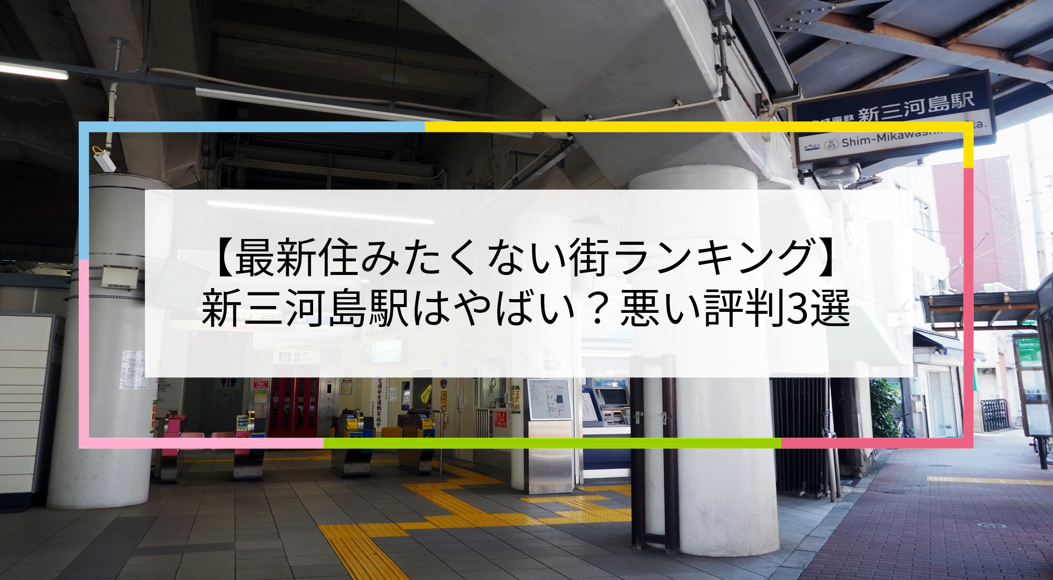 新三河島駅の写真