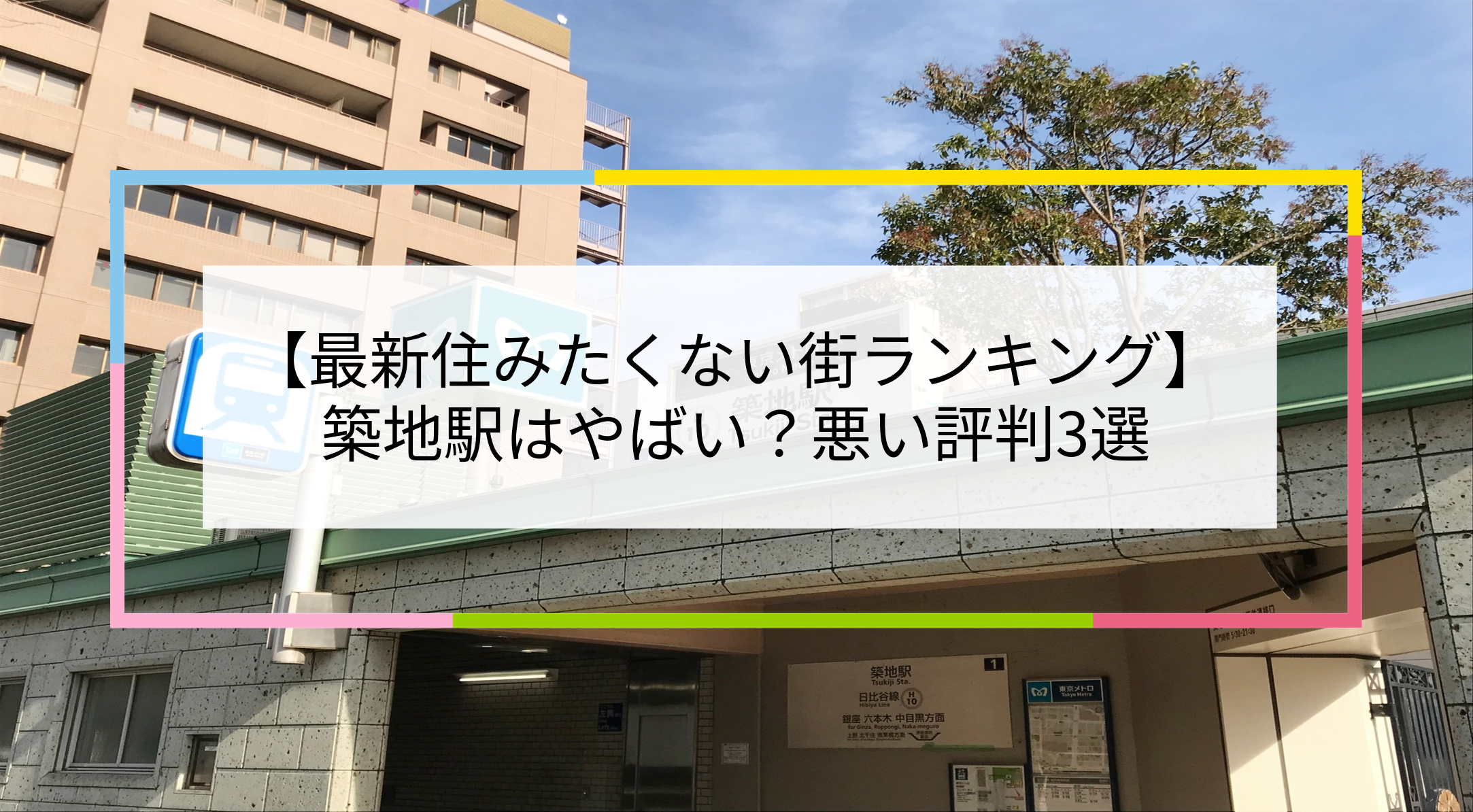 築地駅の写真