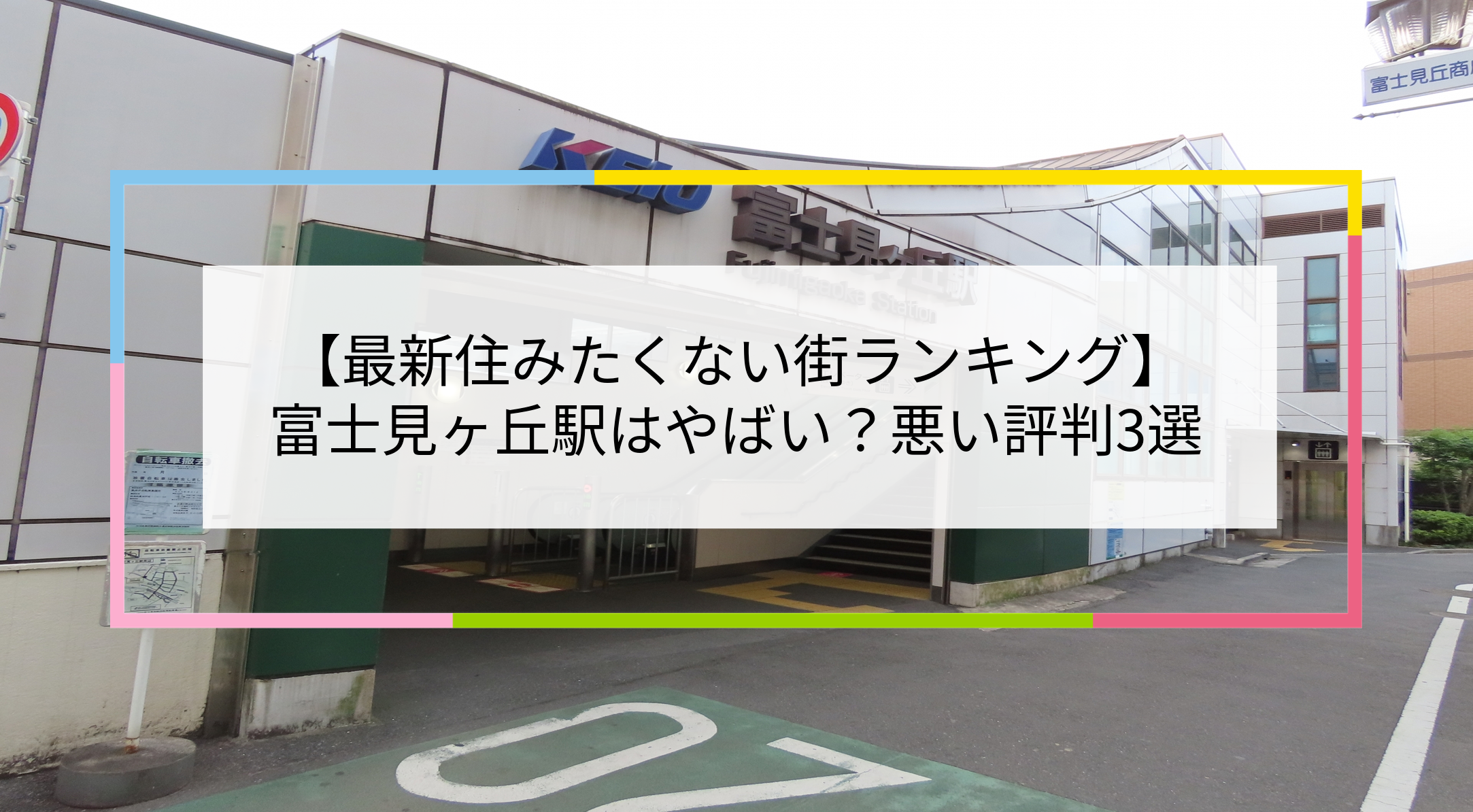 富士見ヶ丘駅の写真